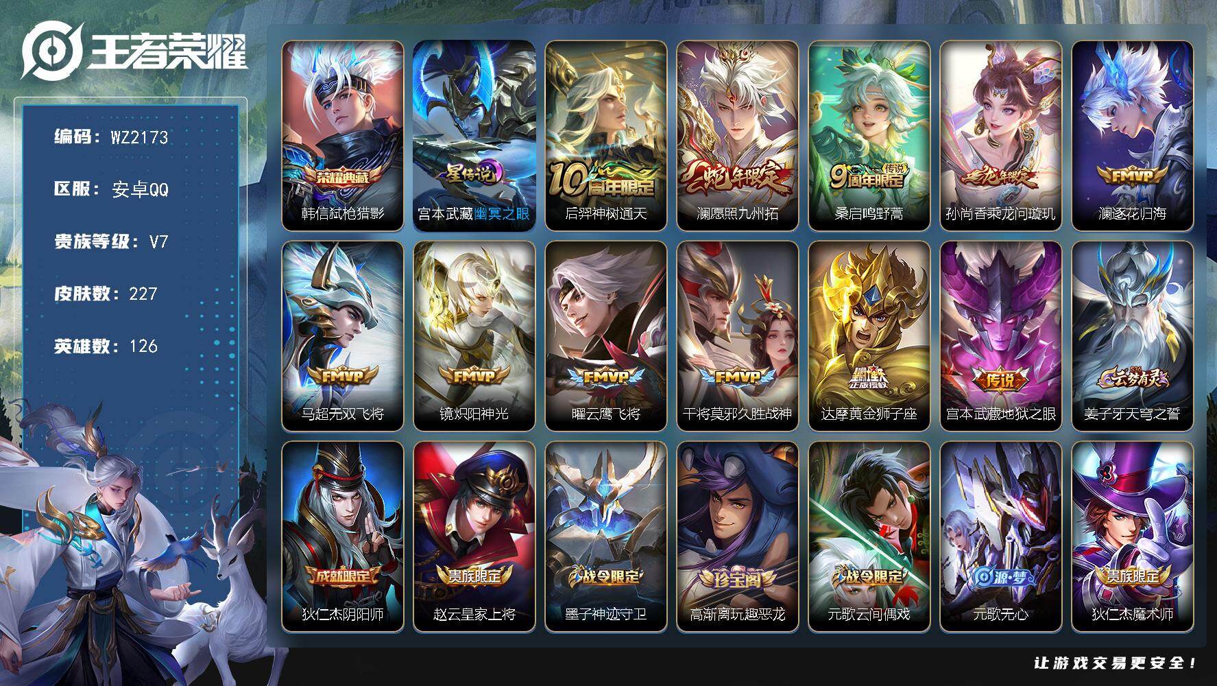 王者荣耀账号安卓QQ126英雄-227皮肤-安卓Q-227皮肤-1典藏皮肤-11传说-63史诗
【荣耀典藏】：韩信弑枪猎