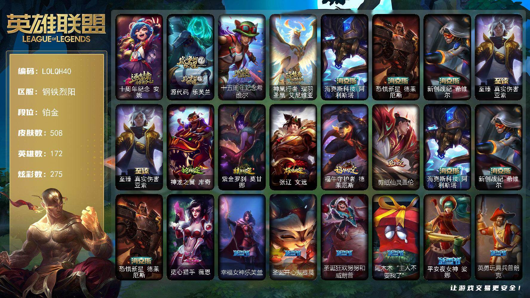 英雄联盟账号电信钢铁烈阳【LOLQH40】172英雄/508皮肤/2终极/8神话/70限定/17臻彩/275炫彩/42传说/130史诗/铂金账号等级:1588/十周年 安妮/源代码乐芙兰/十五周年纪念希维尔/神凰行者瑞羽圣
