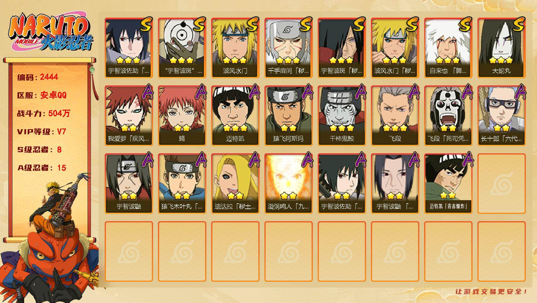 火影忍者账号安卓QQ（可免费转苹果）V7 8S 15A 504万战力 3.5万金币 热门A夏日鼬。碎片十尾带土48片。YY2004
【S级忍者】：波风水门「秽土转生」(3星)，千手扉间「秽土转生」(3星)，宇智波斑「秽