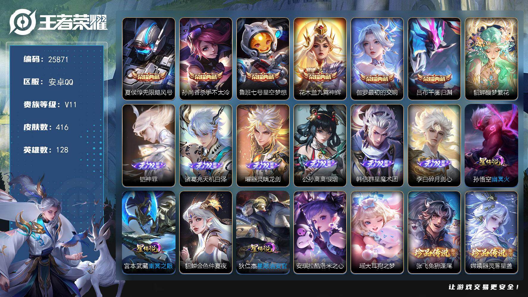 王者荣耀账号安卓QQ可换绑【无双V11精品号·6无双铠诸葛亮曜公孙离韩信李白·貂蝉慕夏·4珍品·蛇年全套·天机无算天幕·贵族积分25万】7529星币 40按键，4星传说，1天幕，312戳戳，14王者印记，五级铭文180