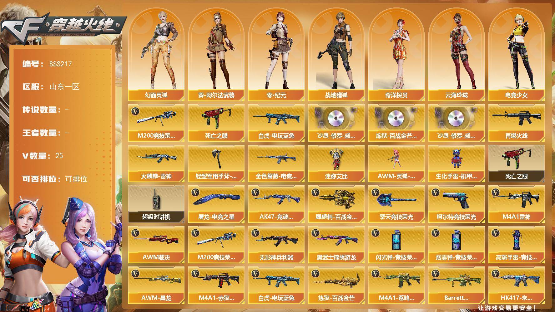 穿越火线账号北部战区山东一区山东一区-25V-0王者武器数-0炫金武器数
【热门武器】：M200-竞技荣光，死亡之眼，白虎-电玩