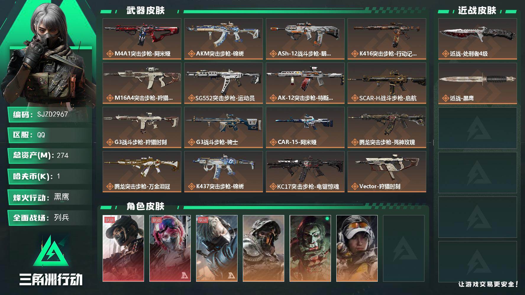 三角洲行动账号QQ【SJZD2967】总资产(M)：274M/哈夫币(K)：1K/哈夫币(K)：1K/传说枪皮数：34