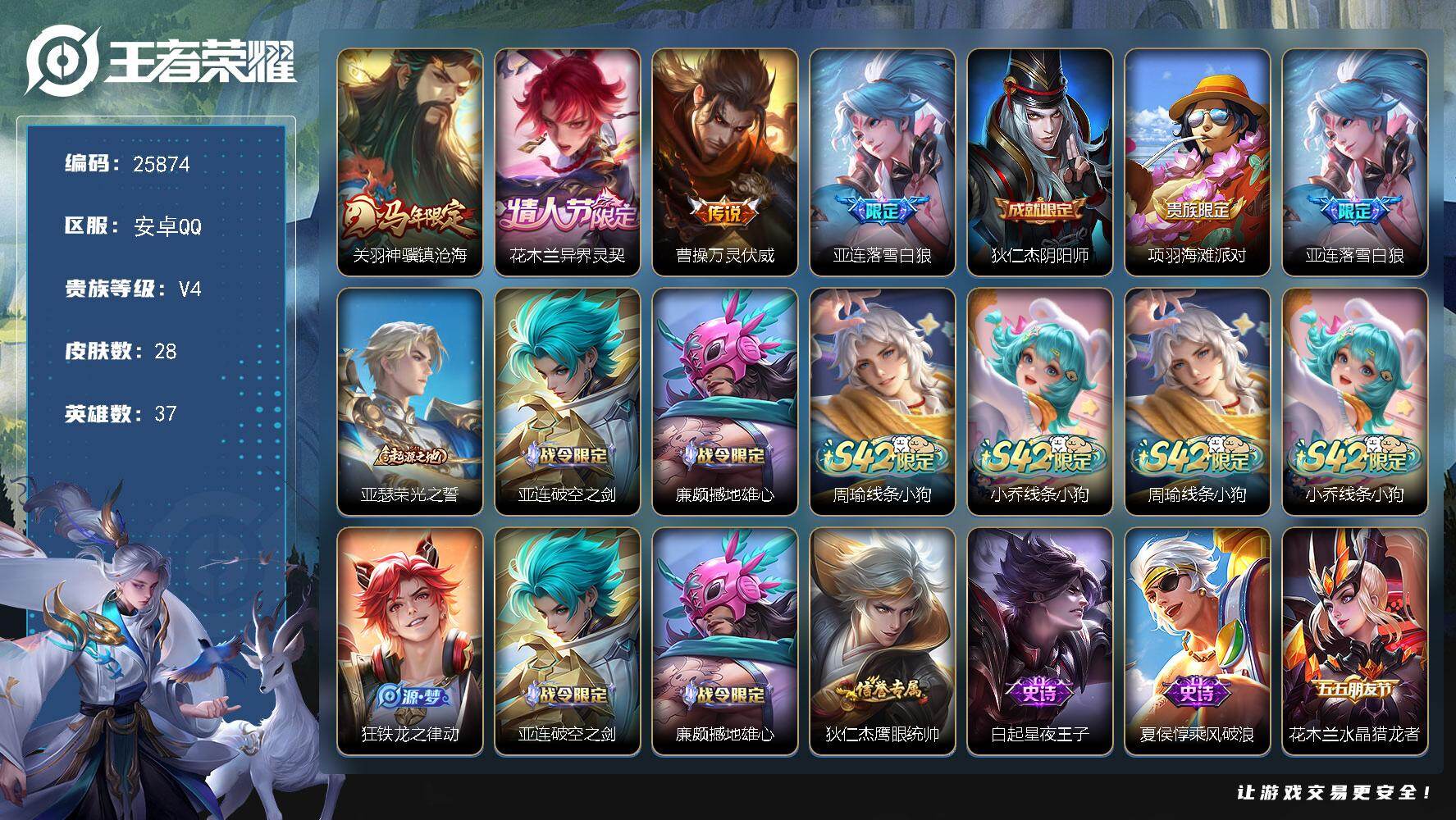 王者荣耀账号安卓QQ可换绑【精品小号·银标万战曹操·银标花木兰关羽亚连·马年关羽·情人节花木兰·落雪白狼】1按键 2王者印记 五级铭文50 可二次CD18342 安卓Q-V4-28皮肤-4传说-11史诗【传说皮肤】：关