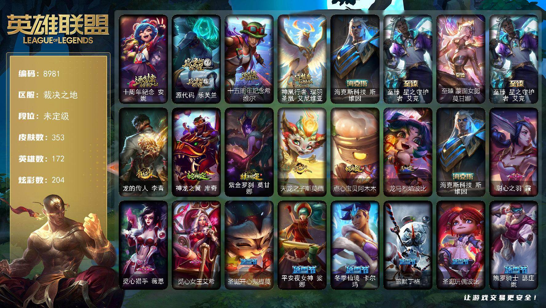 英雄联盟账号电信裁决之地172英雄/353皮肤/1终极/7神话/41限定/11臻彩/204炫彩/27传说/69史诗/未定级/