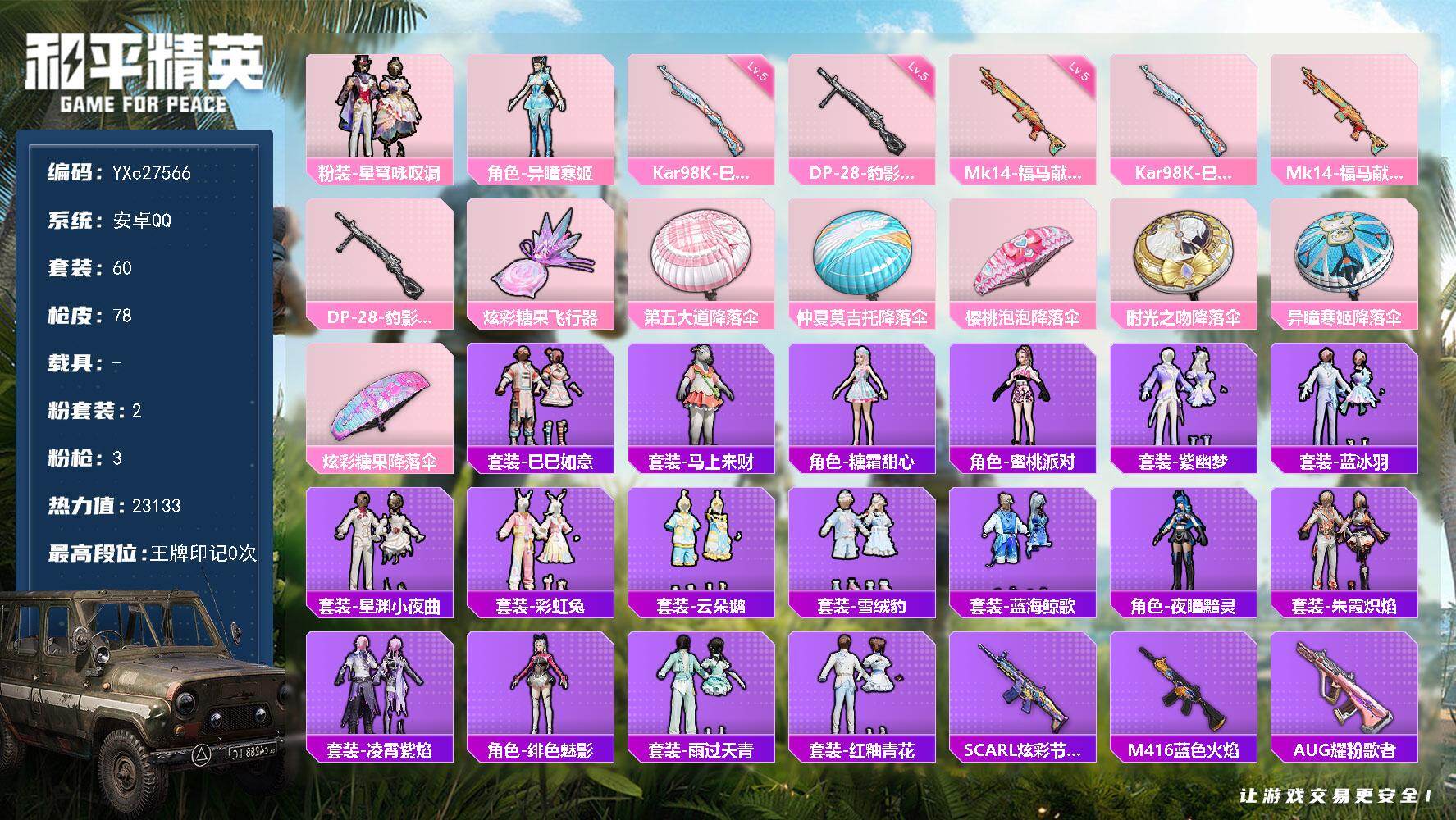 和平精英账号安卓QQ0载具-60套装-78枪皮-【地铁满天赋】YXc27566-【可二次】【因赛季更新游戏段付以上号为准