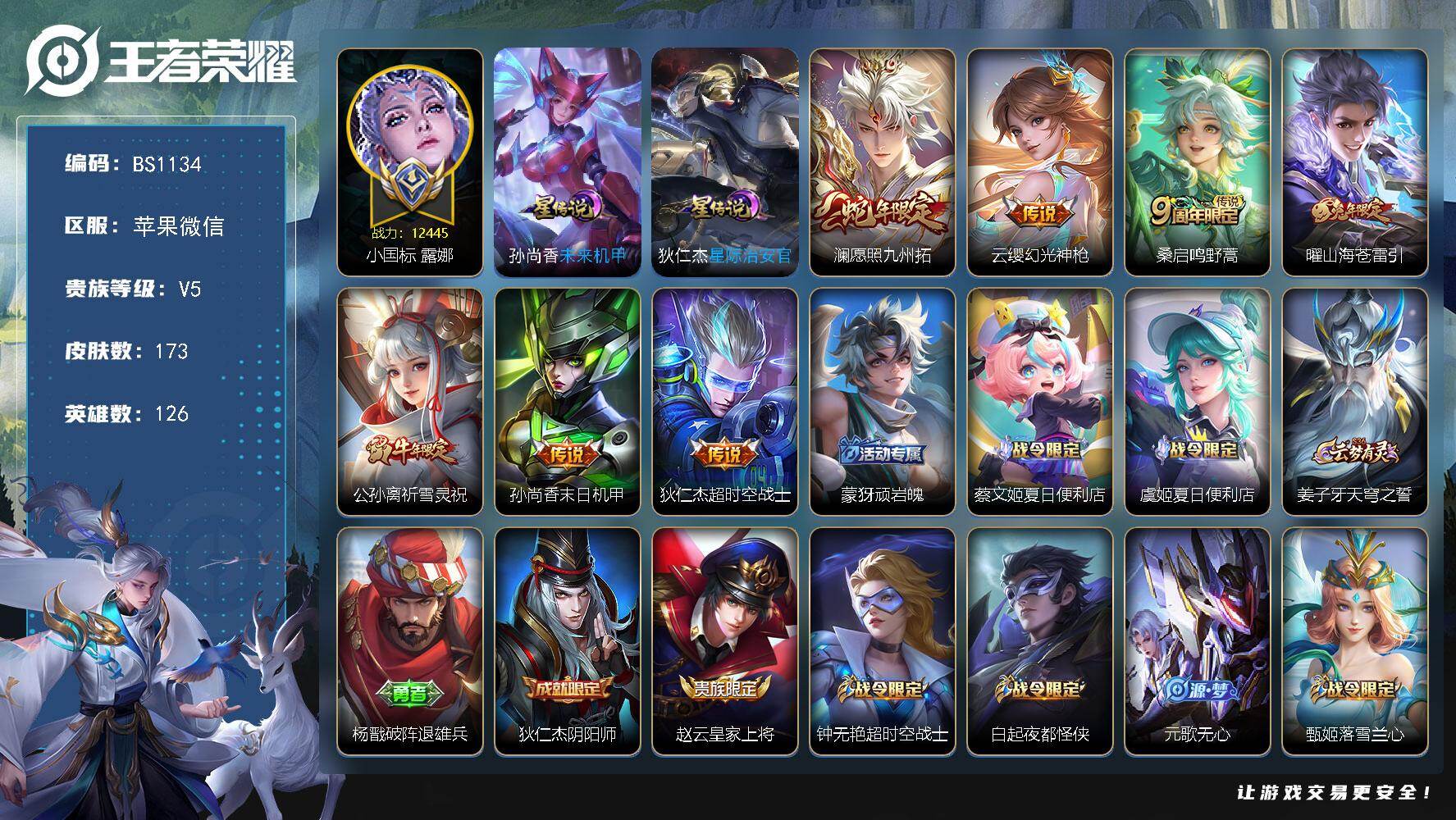 王者荣耀账号苹果VX低价出小国标露娜！ 8金标3万战！  苹果WX-V4-尊贵铂金III段位-126英雄-173皮肤-7传说-53限定-12印记-3按键
【传说皮肤】：澜愿照九州拓，云缨幻光神枪，桑启鸣野蒿，曜山海苍雷