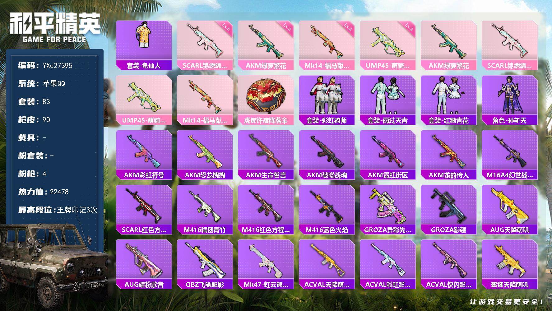 和平精英账号苹果QQ0载具-83套装-90枪皮-YXc27395-【无二次协助处理】【因赛季更新游戏段付以上号为准!】
