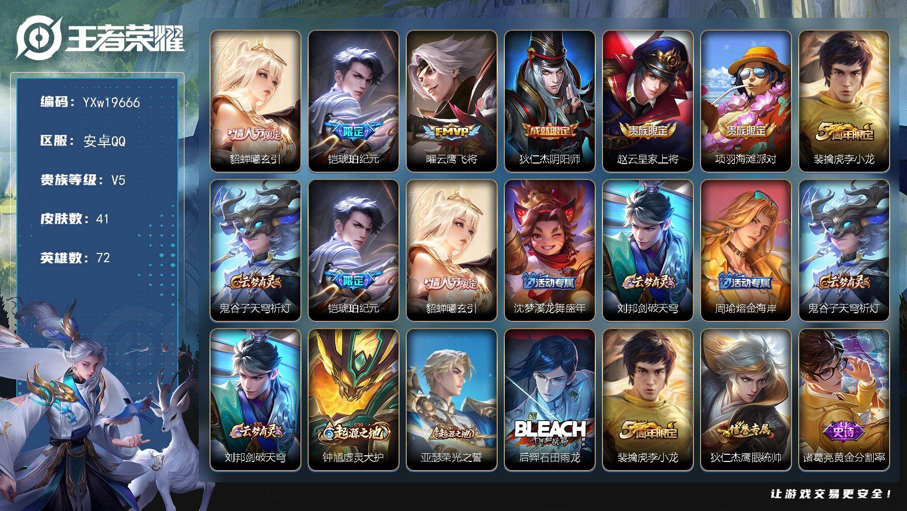 王者荣耀账号安卓QQ72英雄-41皮肤-【精品小号·貂蝉曦玄引·铠琥珀纪元·云鹰飞将·可二次】YXw19666-安卓Q-