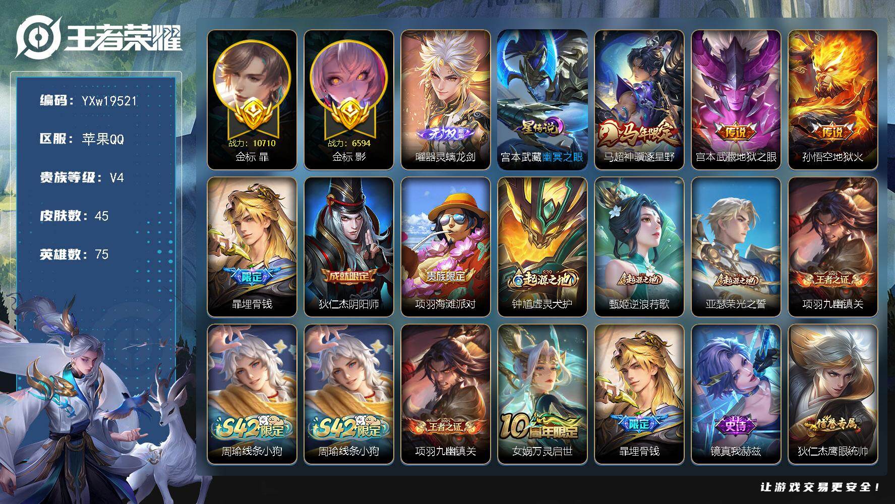 王者荣耀账号苹果QQ【精品战力小号·万战金标暃·金标影·器灵螭龙剑·神骥逐星野·幽冥之眼·埋骨钱·可二次】YXw1952