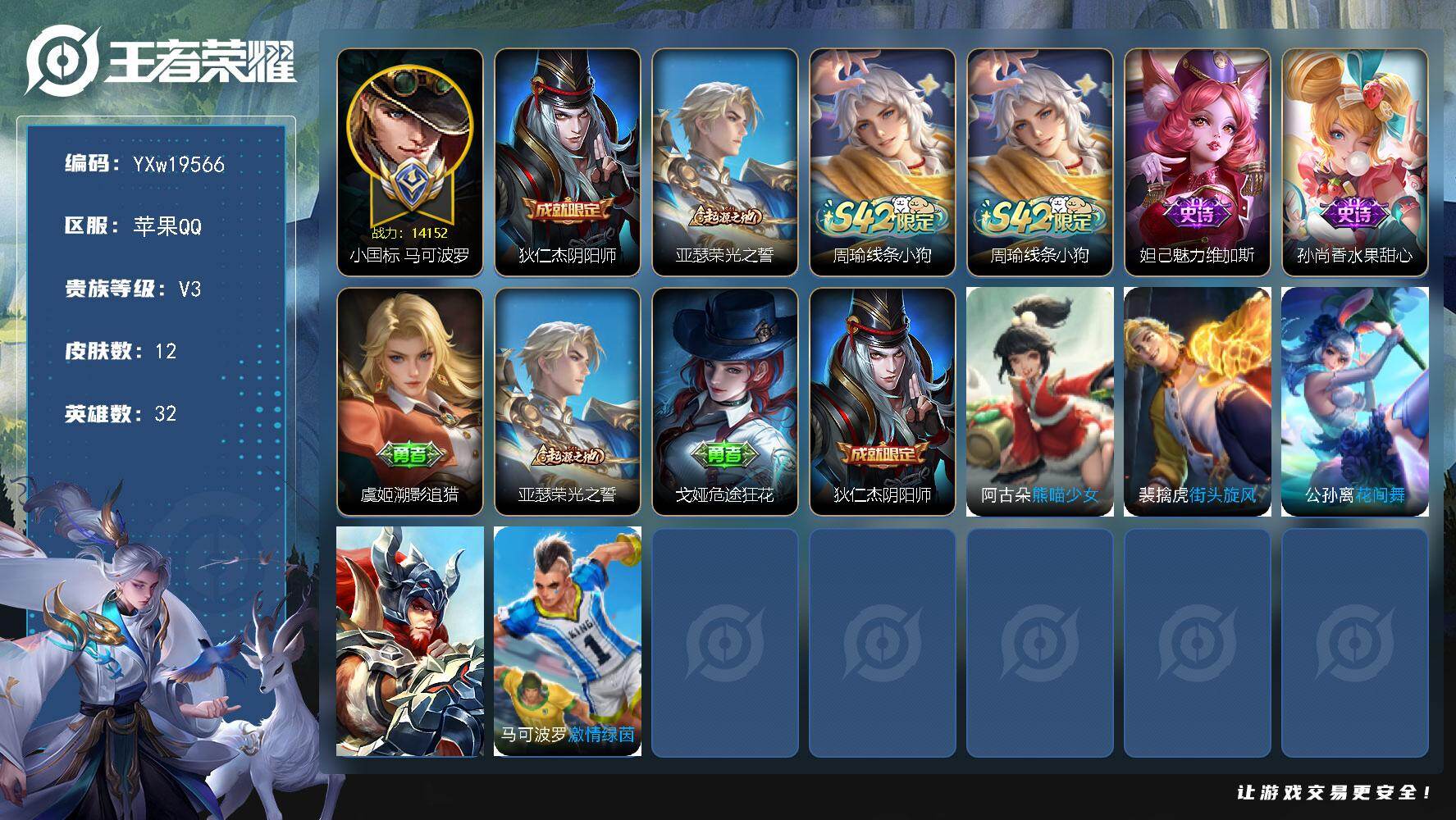 王者荣耀账号苹果QQ【绝活小号·高胜率1.4W小国马可波罗·可二次】YXw19566-苹果Q-32英雄-12皮肤-2王者