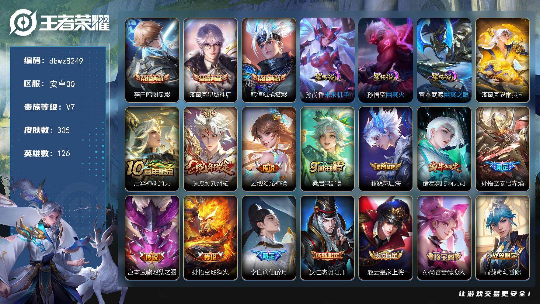 王者荣耀账号安卓QQ【商品标题】：安卓Q-有二次-V7(30750分)-305皮-3典藏-9传说-8420场-【最新段位