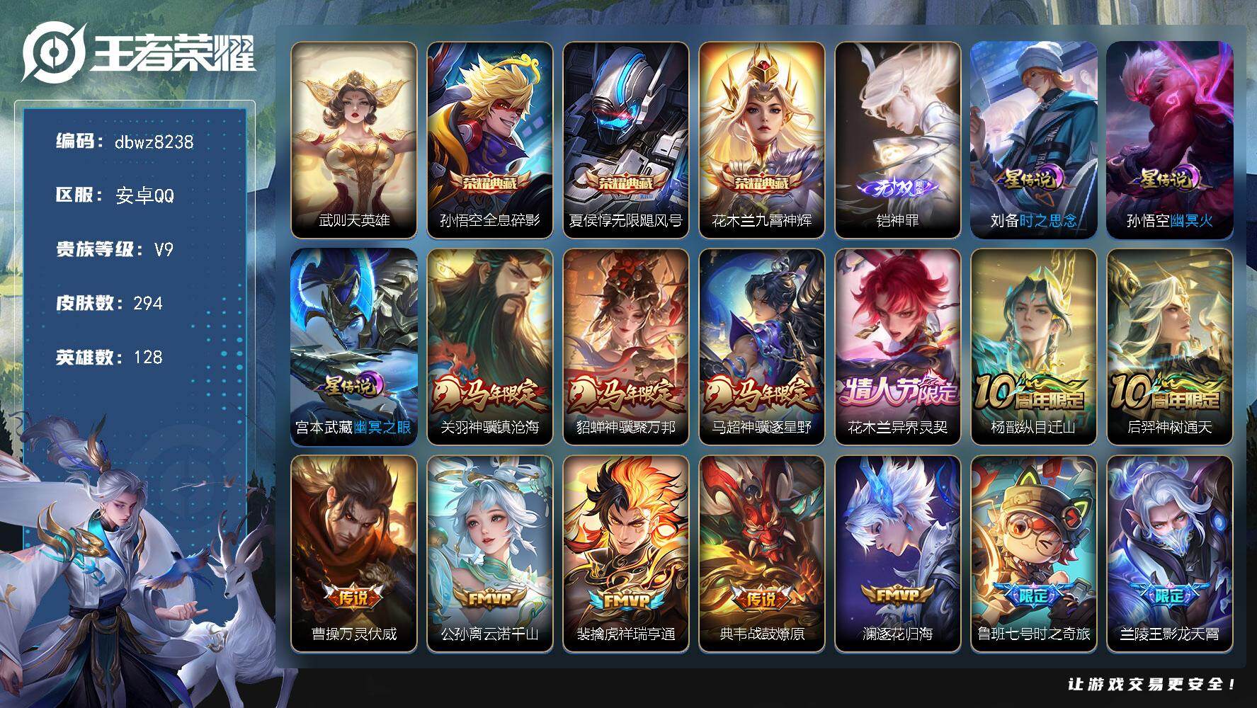 王者荣耀账号安卓QQ【商品标题】：安卓Q-有二次-V9(132016分)-294皮-3典藏-1无双 -34传说-8835