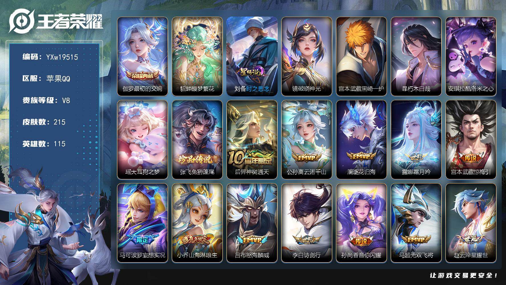 王者荣耀账号苹果QQ【高性价比·珍品无双馥梦繁花·5珍品·黑崎一护·朽木白哉·酷洛米之心·大耳狗之梦·兔狲蓬尾·最初的交