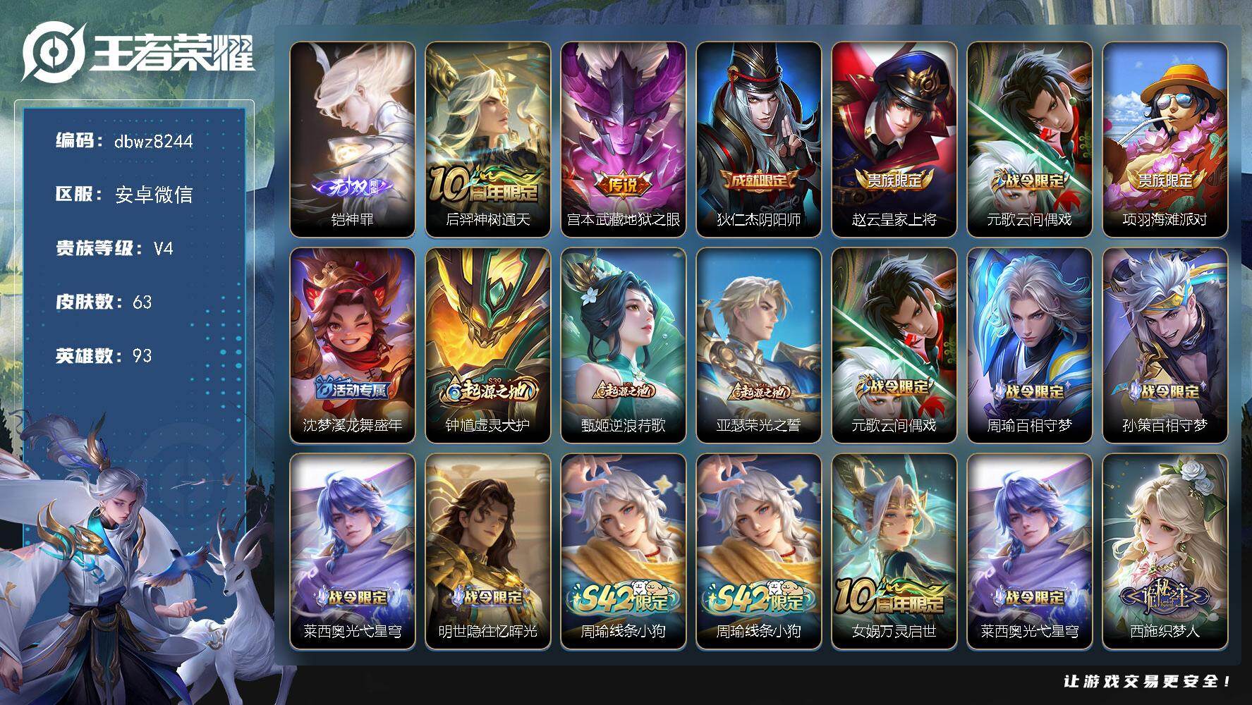 王者荣耀账号安卓VX安卓WX-V4-最强王者段位-93英雄-63皮肤-1无双-2传说-20史诗
【英雄全皮】：孙权全皮
