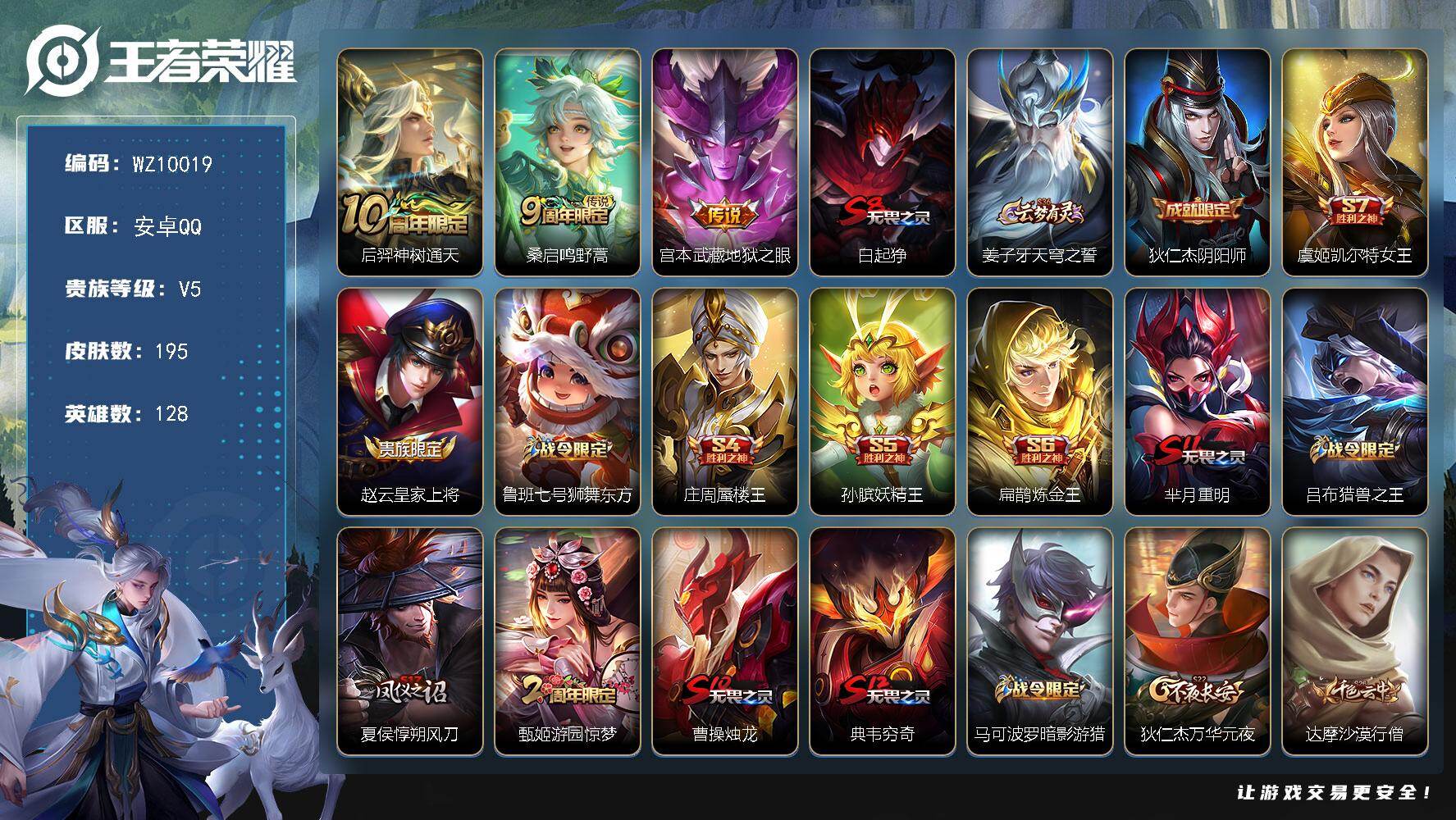 王者荣耀账号安卓QQ安卓Q-V5-至尊星耀II段位-128英雄-195皮肤-3传说-39史诗
【英雄全皮】：敖隐全皮，影全皮
【传说皮肤】：后羿神树通天，桑启鸣野蒿，宫本武藏地狱之眼
【限定皮肤】：白起狰，姜子牙天穹之