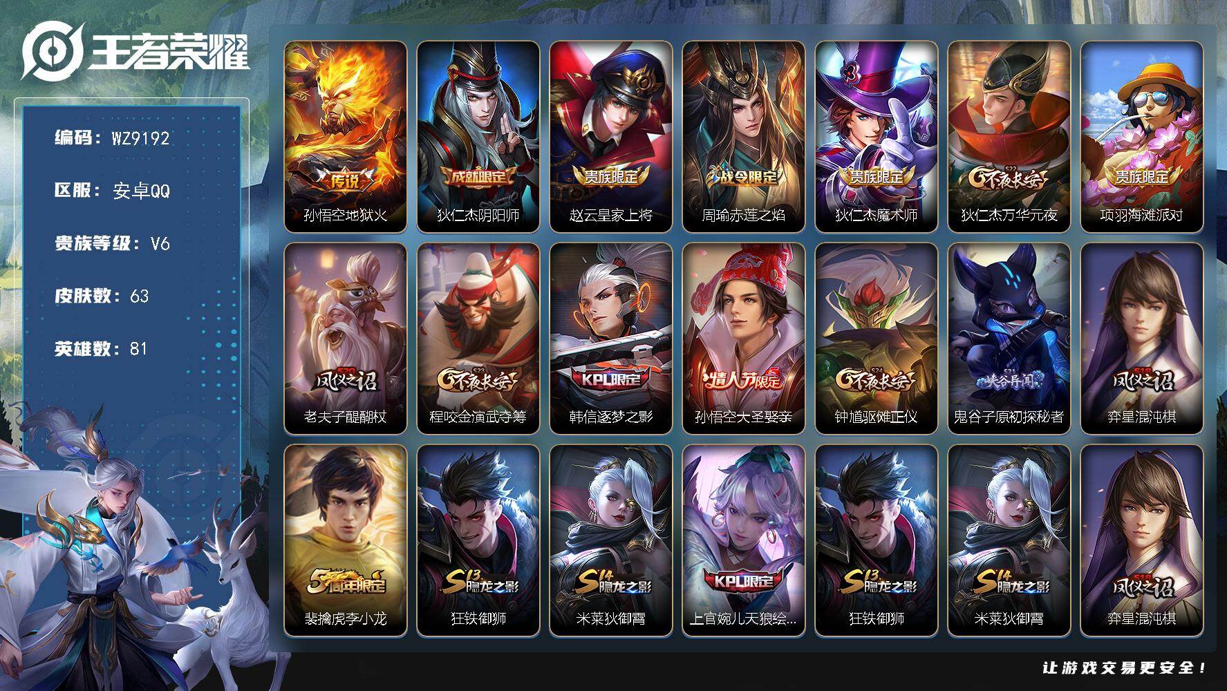 王者荣耀账号安卓QQ安卓Q-V6-尊贵铂金I段位-81英雄-63皮肤-1传说-12史诗
【传说皮肤】：孙悟空地狱火
【限