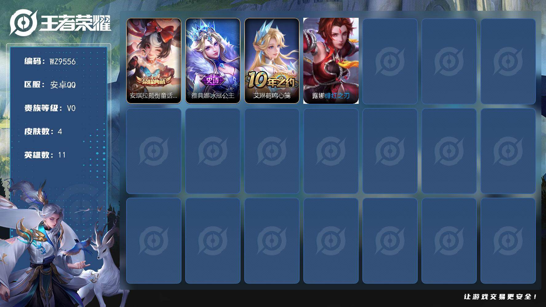 王者荣耀账号安卓QQ安卓Q-V0-倔强青铜III段位-11英雄-4皮肤-1典藏皮肤-1史诗
【荣耀典藏】：安琪拉颠倒童话魔镜
【史诗皮肤】：雅典娜冰冠公主
【其他皮肤】：艾琳鹤鸣心笺，露娜绯红之刃
【营地ID】：150