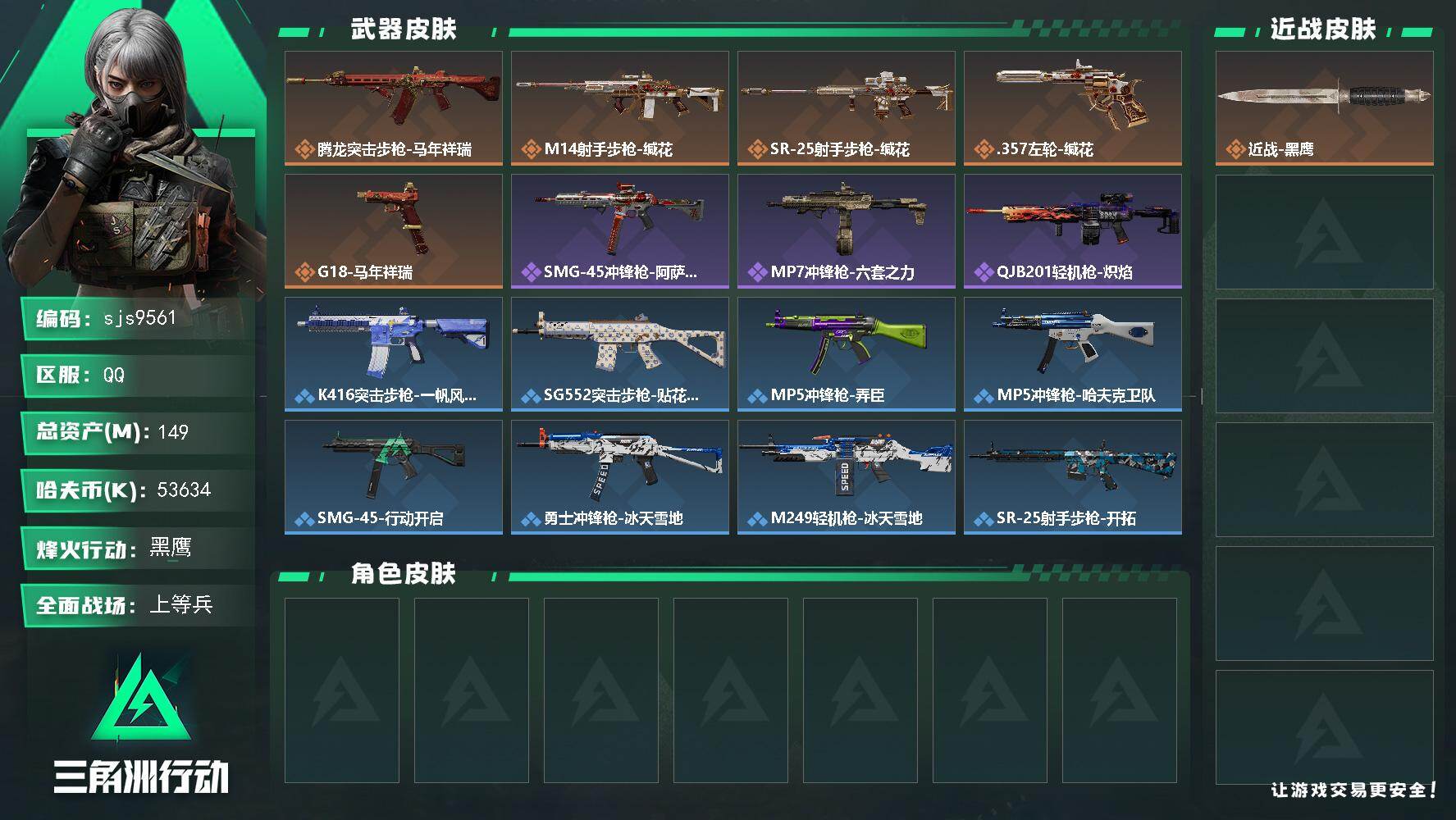 三角洲行动账号QQ【sjs9561】包人脸！资产号+3*3！ 高特勤 150m+53m纯币随便干 纯绿号
149m总资