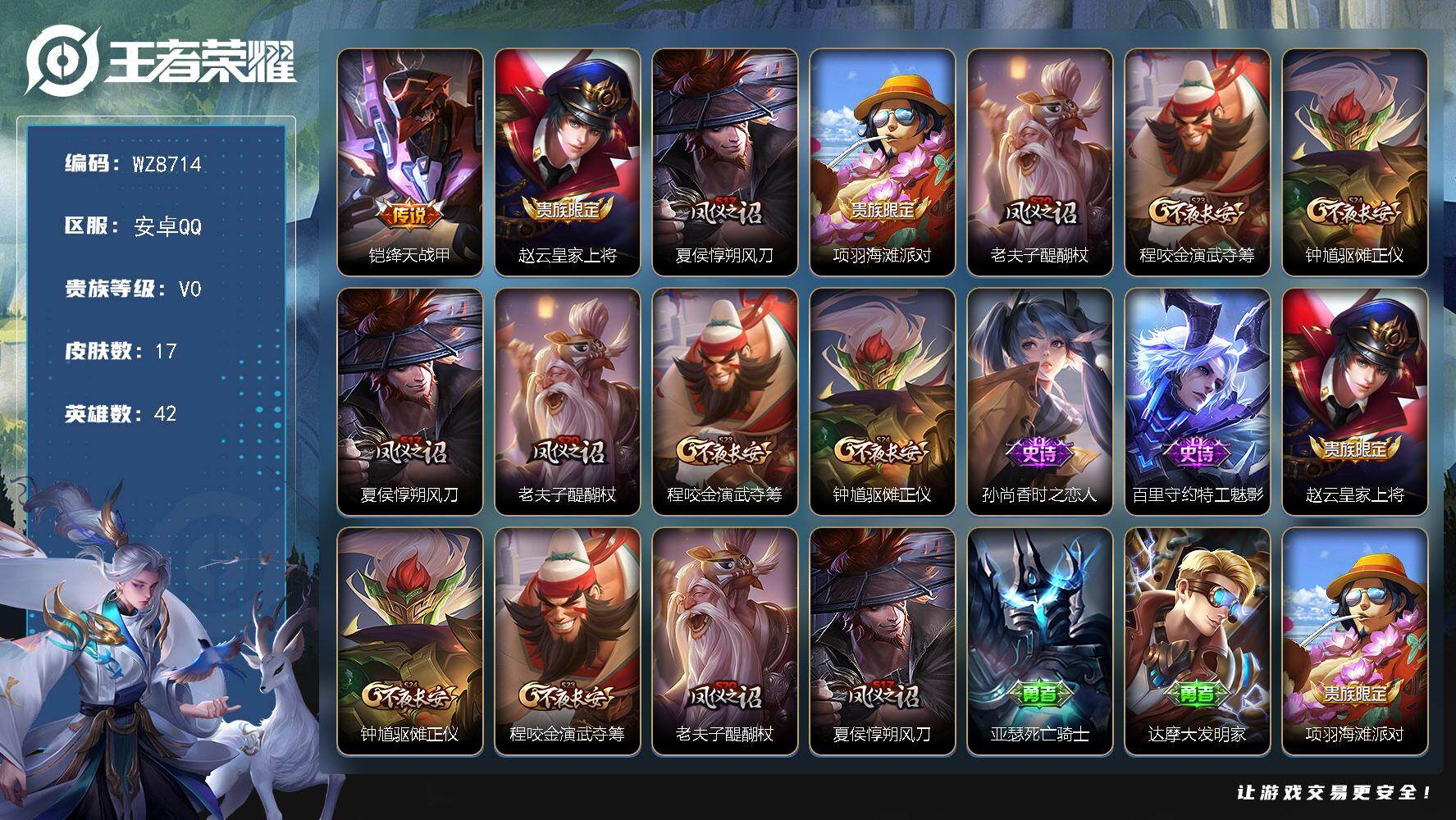 王者荣耀账号安卓QQ安卓Q-Vnull-null段位-42英雄-17皮肤-1传说-3史诗
【传说皮肤】：铠绛天战甲
【限定皮肤】：赵云皇家上将，夏侯惇朔风刀，项羽海滩派对，老夫子醍醐杖，程咬金演武夺筹，钟馗驱傩正仪
【