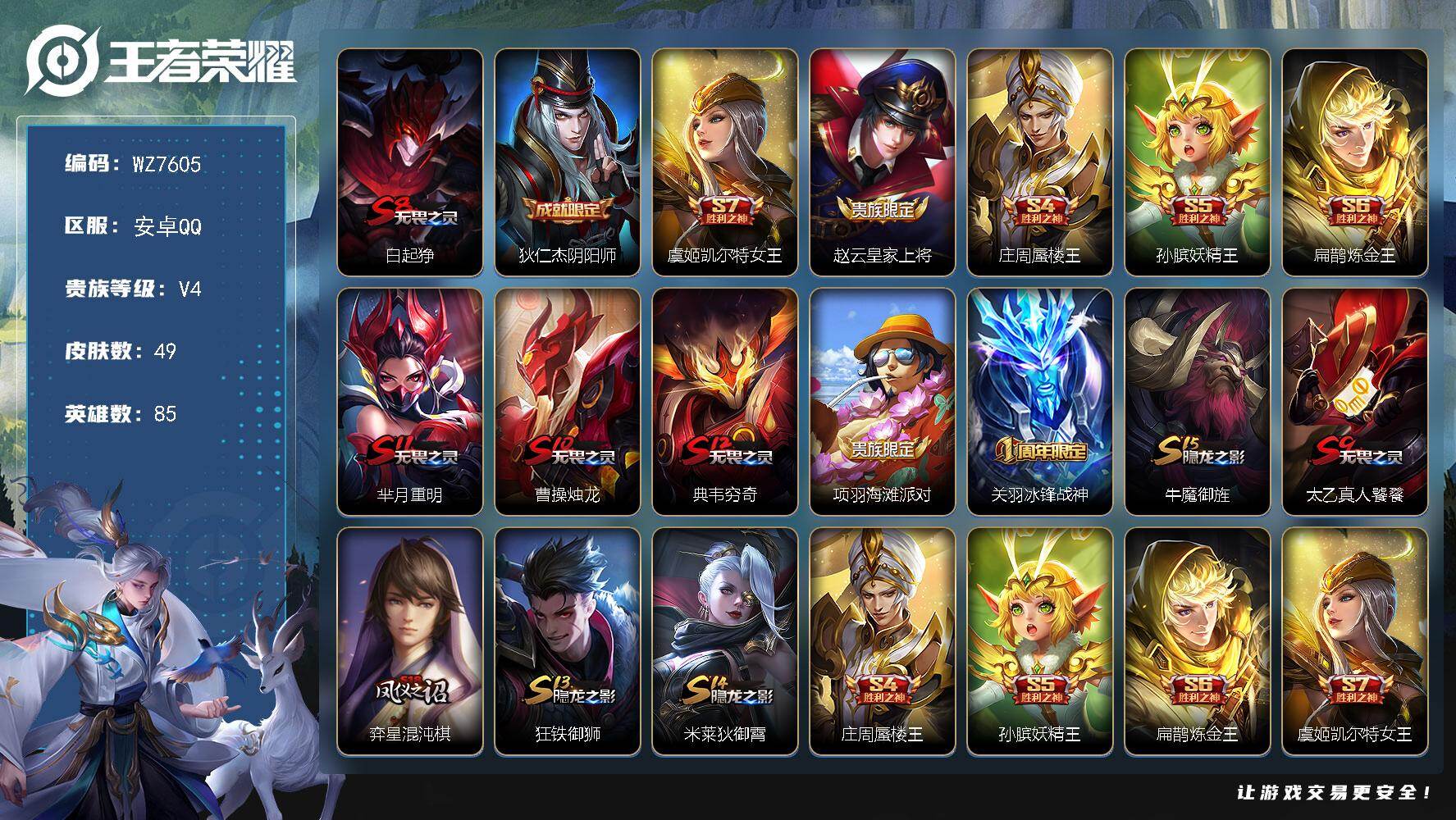 王者荣耀账号安卓QQ安卓Q-V4-尊贵铂金II段位-85英雄-49皮肤-9史诗
【限定皮肤】：白起狰，狄仁杰阴阳师，虞姬