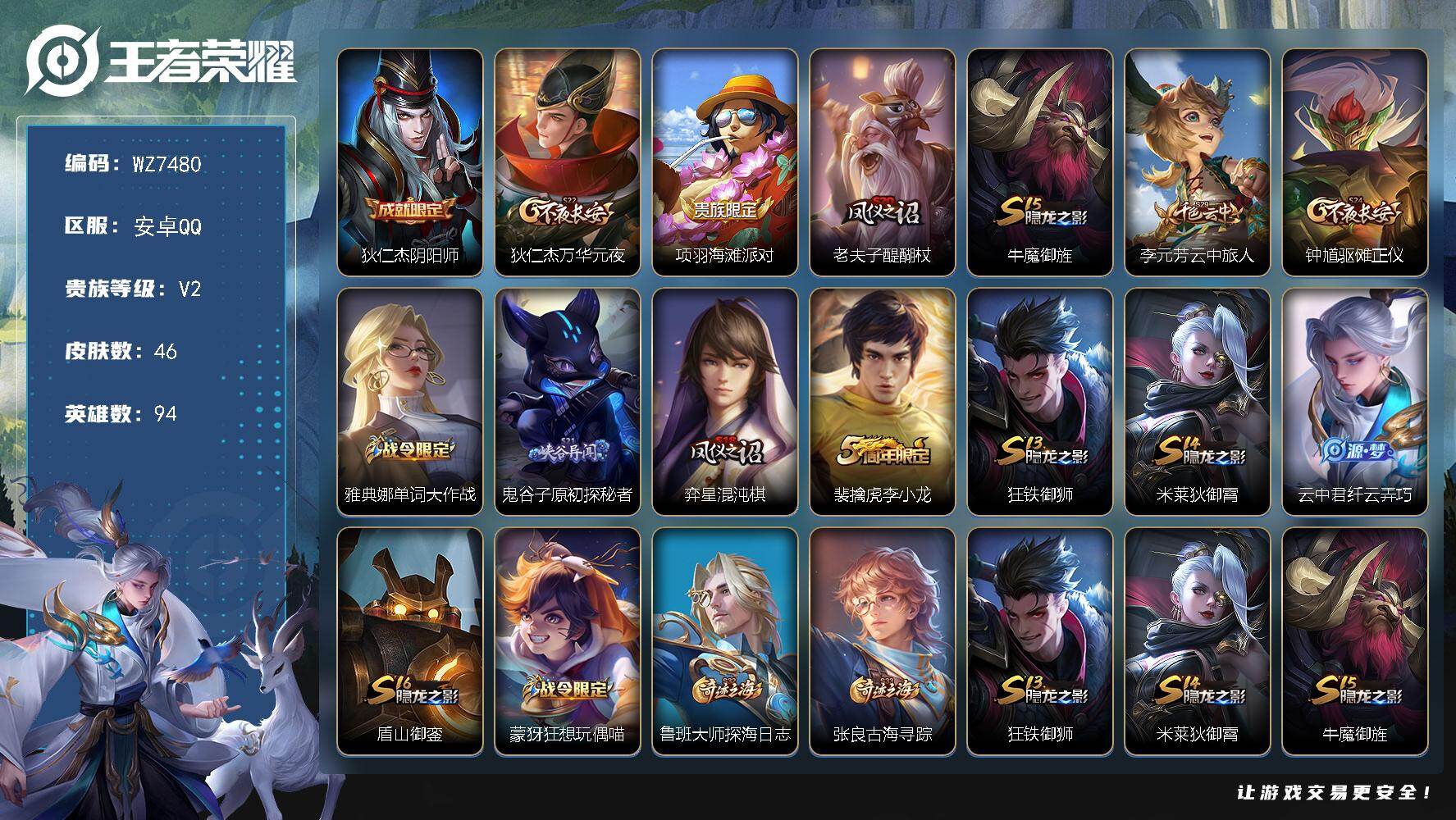 王者荣耀账号安卓QQ安卓Q-V2-秩序白银III段位-94英雄-46皮肤-8史诗
【限定皮肤】：狄仁杰阴阳师，狄仁杰万华