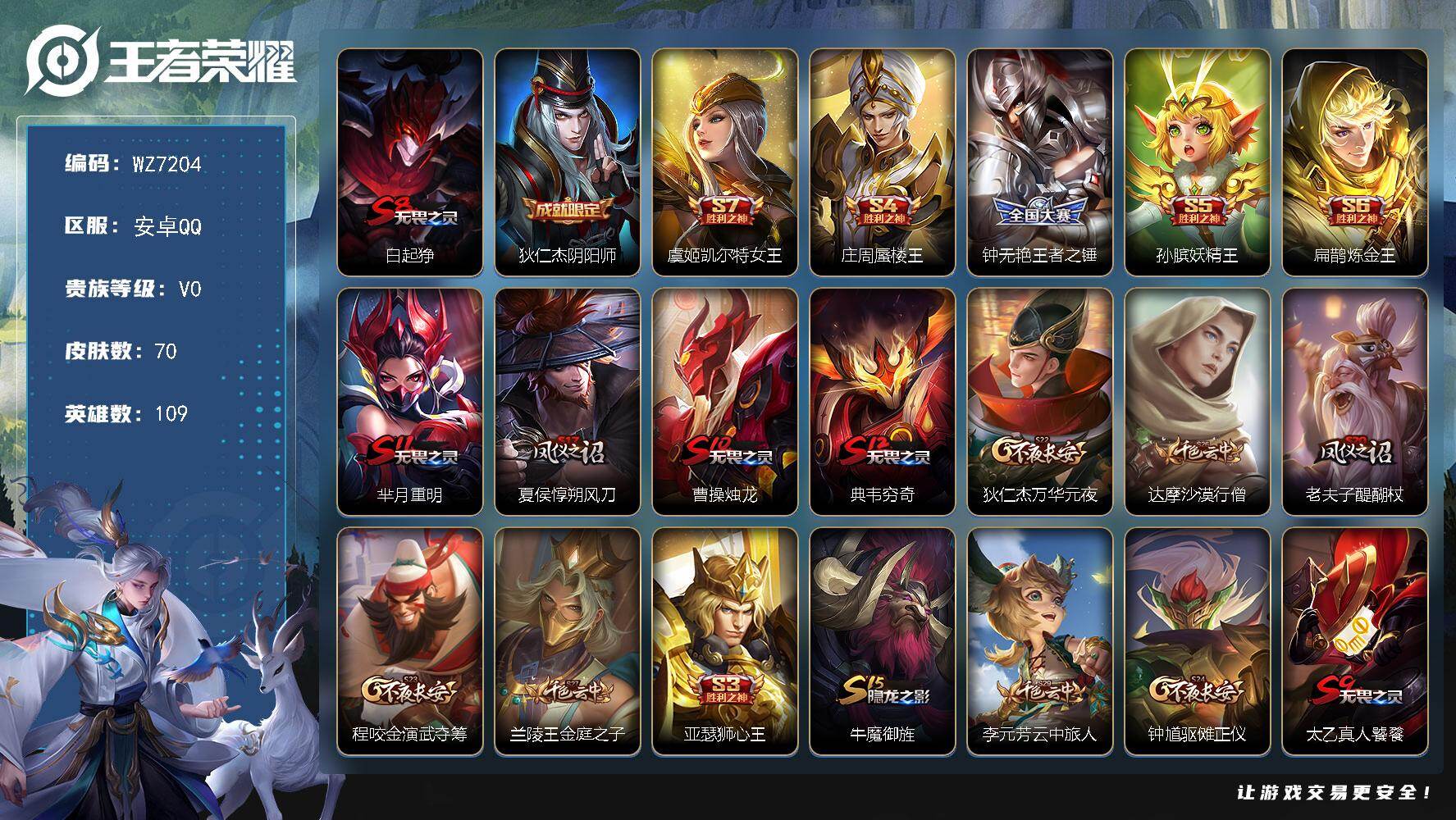 王者荣耀账号安卓QQ安卓Q-V0-荣耀黄金I段位-109英雄-70皮肤-6史诗
【限定皮肤】：白起狰，狄仁杰阴阳师，虞姬