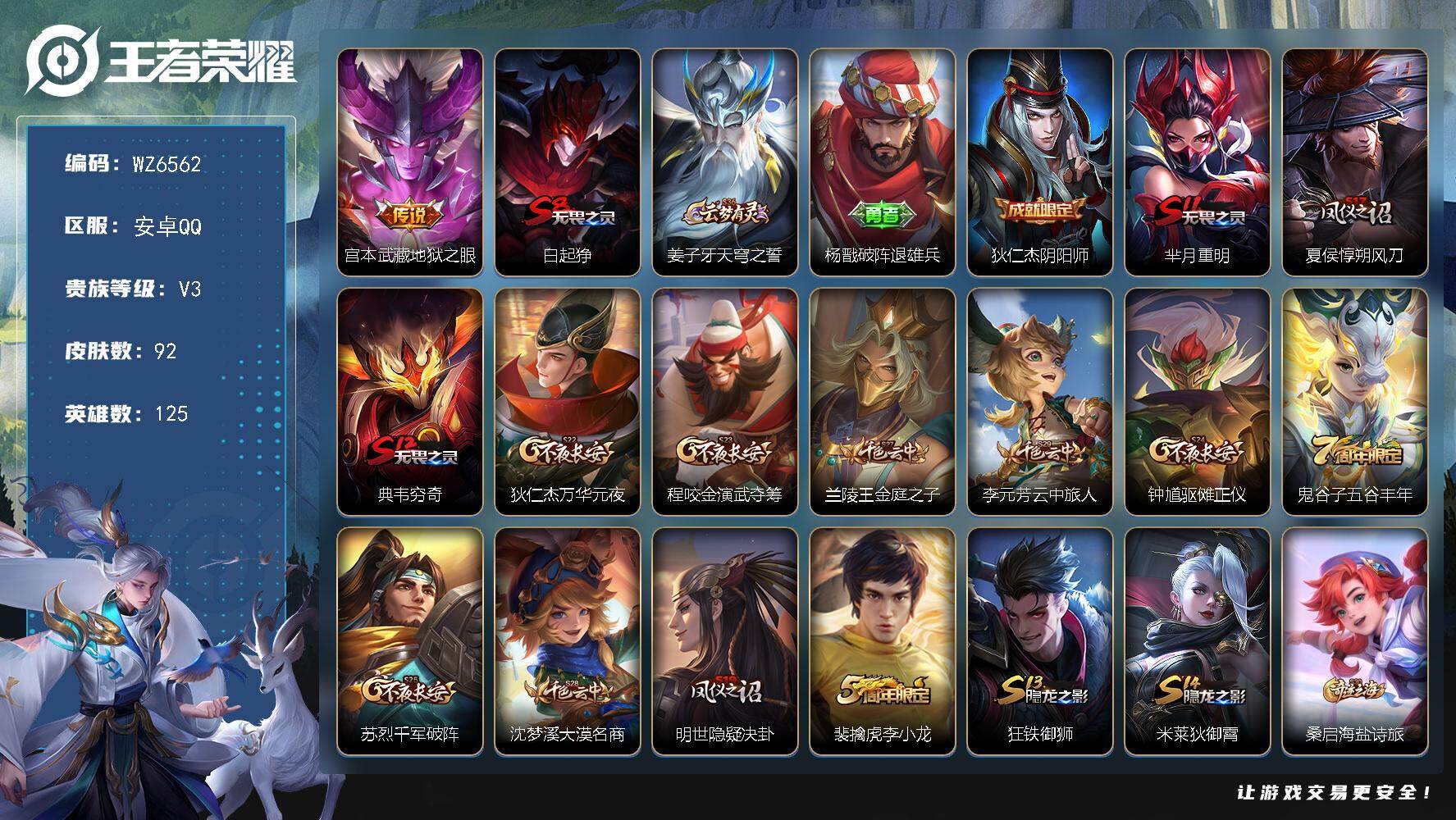 王者荣耀账号安卓QQ安卓Q-V3-最强王者段位-125英雄-92皮肤-1传说-15史诗
【传说皮肤】：宫本武藏地狱之眼
【限定皮肤】：白起狰，姜子牙天穹之誓，杨戬破阵退雄兵，狄仁杰阴阳师，芈月重明，夏侯惇朔风刀，典韦穷