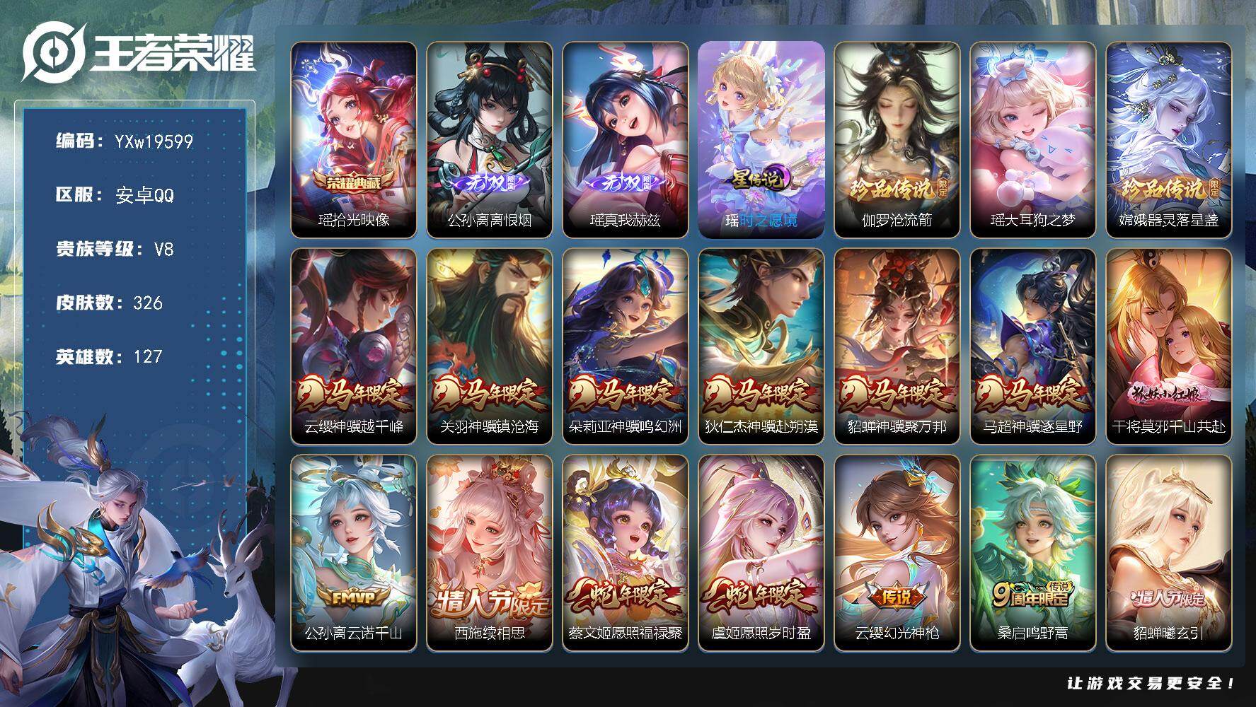 王者荣耀账号安卓QQ【精品女号·全皮公孙离·全皮瑶·紫瑶·全皮嫦娥·全皮西施·全皮沈梦溪·马年全限定·至美化雀舞·山海琳