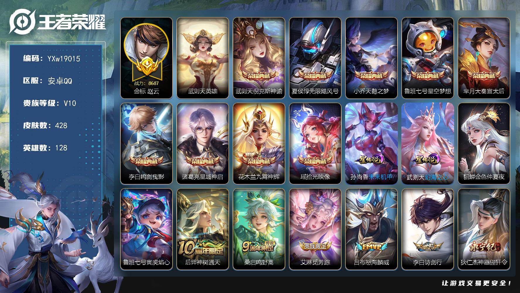 王者荣耀账号安卓QQ【高性价比V10·10典藏·倪克斯神谕·拾光映像·九霄神辉·天鹅之梦·寅虎焰心·牛年全限定·虎年全限