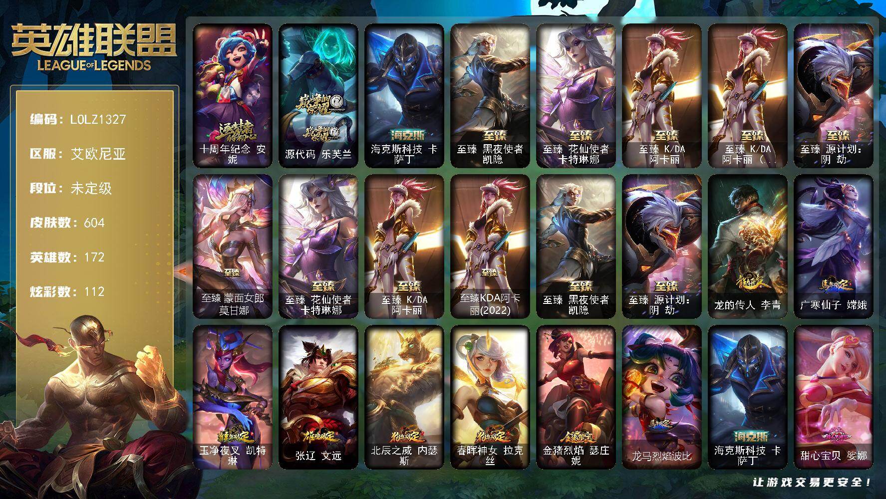 英雄联盟账号电信艾欧尼亚172英雄-604皮肤-【LOLZ1327】172英雄/604皮肤/1终极/9神话/104限定/24
