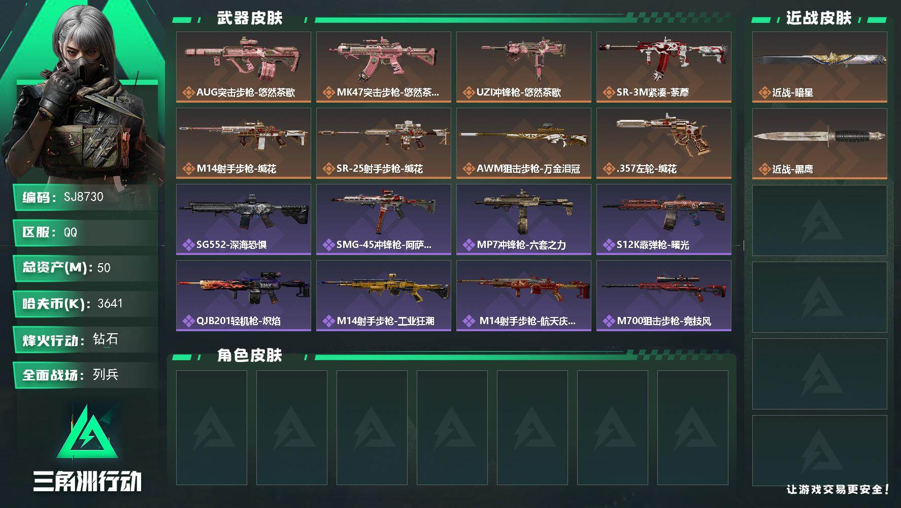 三角洲行动账号QQ【SJ8730】总资产(M)：50M/哈夫币(K)：3641K/哈夫币(K)：3641K/传说枪皮数：8/全面战场等级：11_段位：列兵/烽火地带等级：60_段位：钻石/近战-暗星/近战-黑鹰/AU