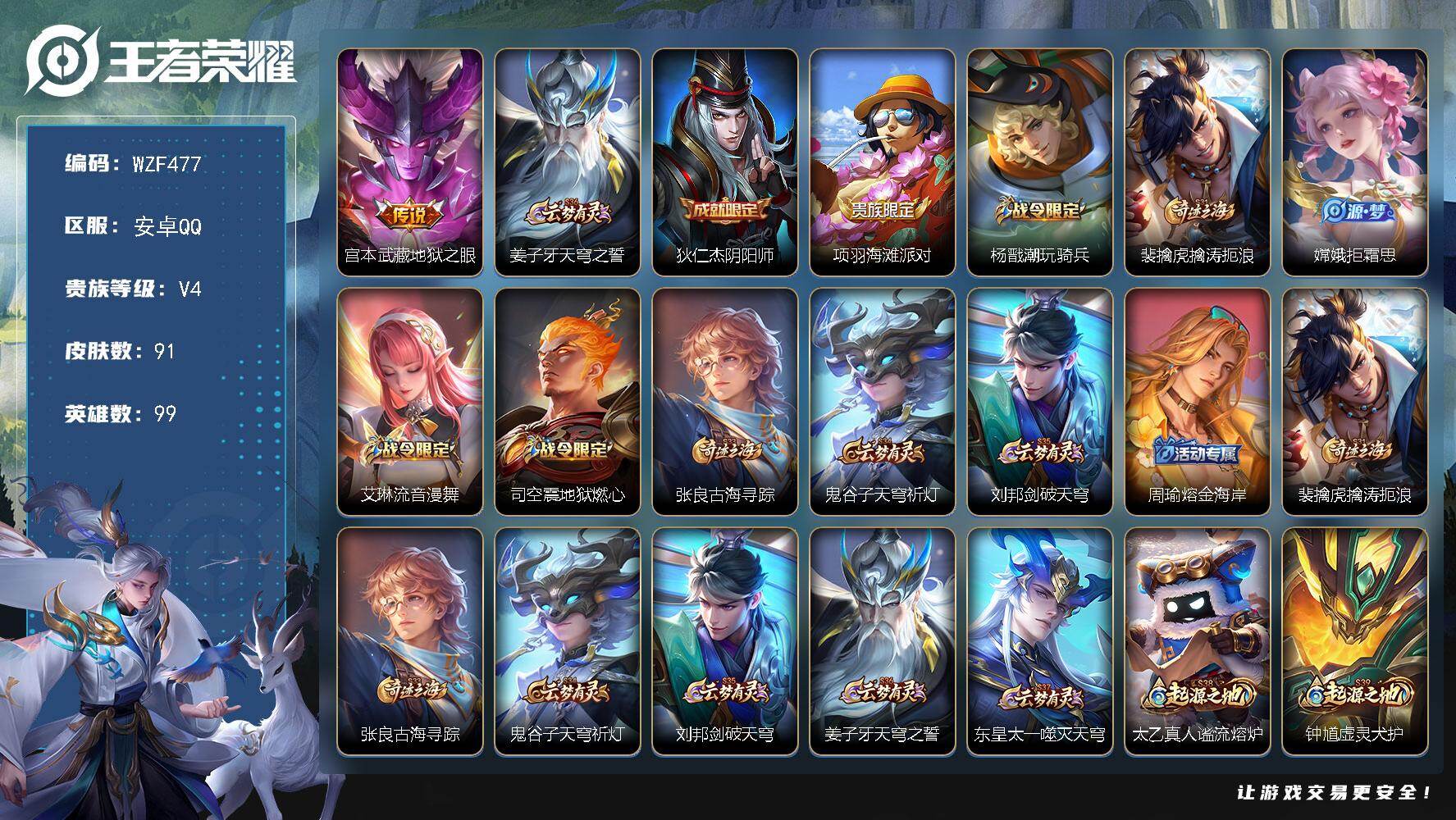 王者荣耀账号安卓QQ【WZF477】贵族4/皮肤91/传说1/史诗16/英雄99/地狱之眼/姜子牙天穹之誓/狄仁杰阴阳师/项羽海滩派对/杨戬潮玩骑兵/裴擒虎擒涛扼浪/拒霜思/艾琳流音漫舞/地狱燃心/张良古海寻踪/鬼谷子