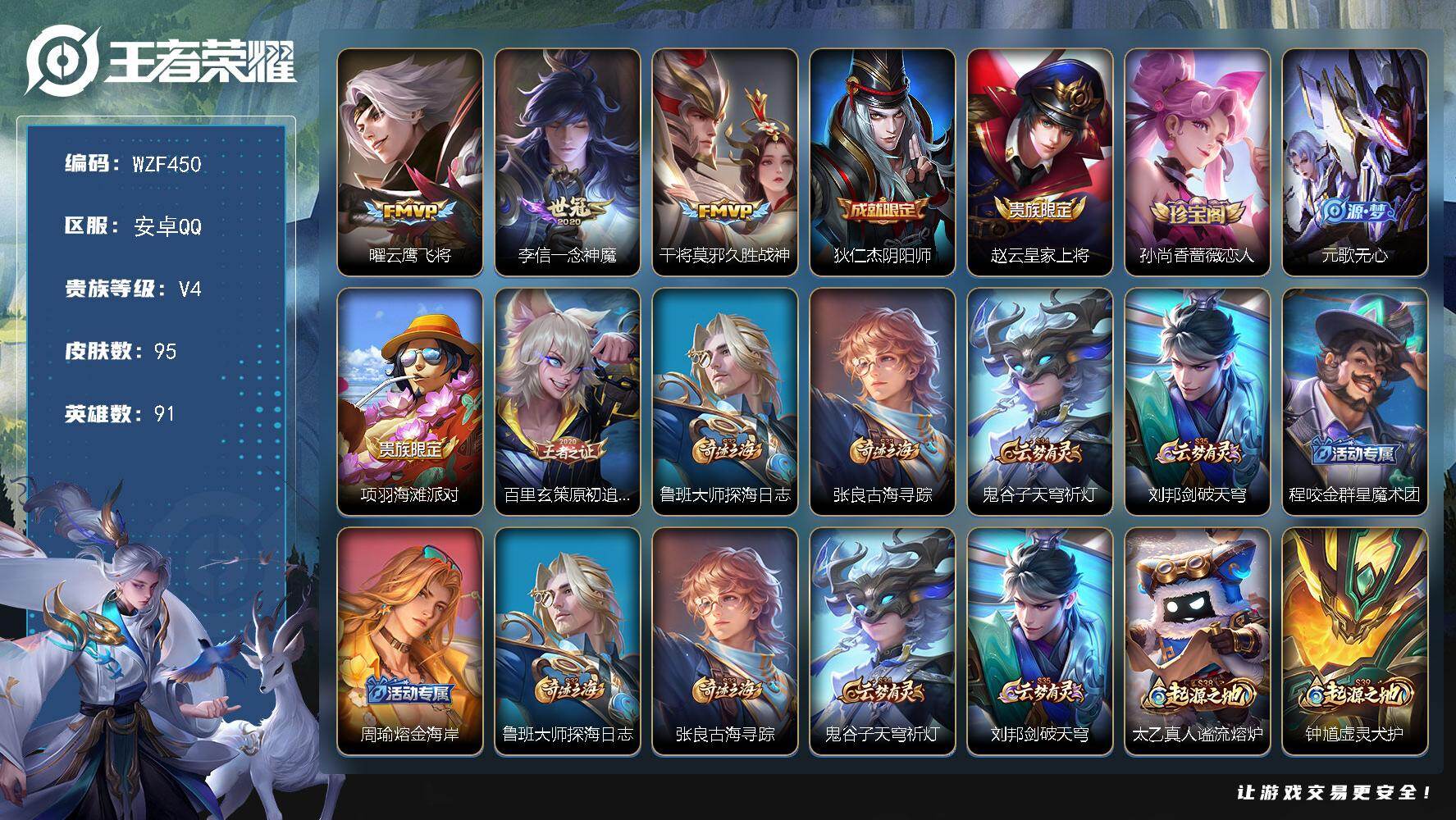王者荣耀账号安卓QQ【WZF450】贵族4/皮肤95/传说3/史诗17/英雄91/云鹰飞将/一念神魔/久胜战神/狄仁杰阴阳师/赵云皇家上将/孙尚香-时之恋人/元歌无心/项羽海滩派对/原初追逐者/鲁班大师探海日志/张良古