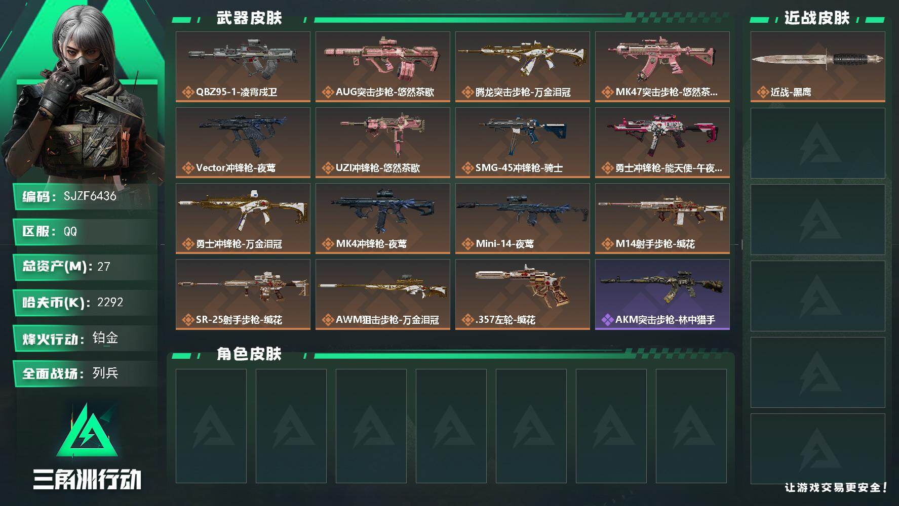 三角洲行动账号QQ【SJZF6436】总资产(M)：27M/哈夫币(K)：2292K/哈夫币(K)：2292K/传说枪皮数：15/全面战场等级：24_段位：列兵/烽火地带等级：60_段位：铂金/近战-黑鹰/QBZ95