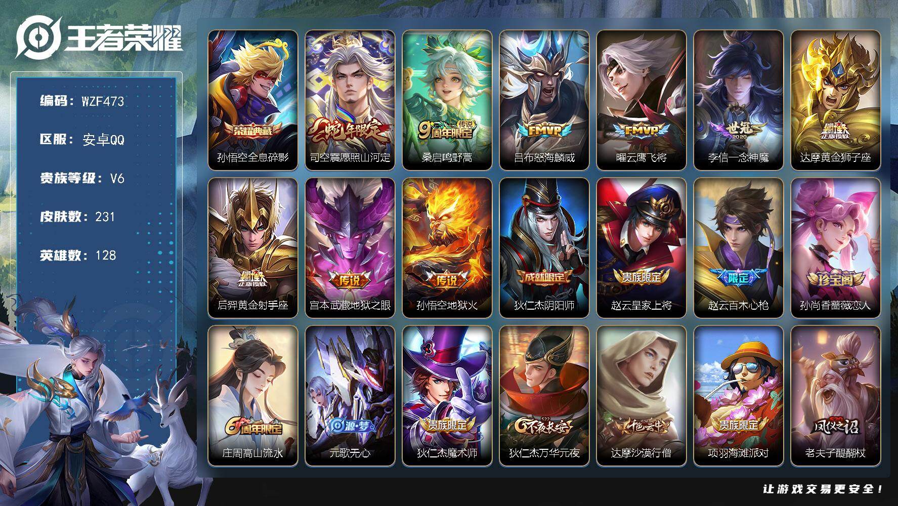 王者荣耀账号安卓QQ【WZF473】贵族6/皮肤231/典藏1/传说9/史诗50/英雄128/孙权全皮/敖隐全皮/空空儿全皮/影全皮/全息碎影/愿照·山河定/鸣野蒿/怒海麟威/云鹰飞将/一念神魔/黄金狮子座/黄金射手座