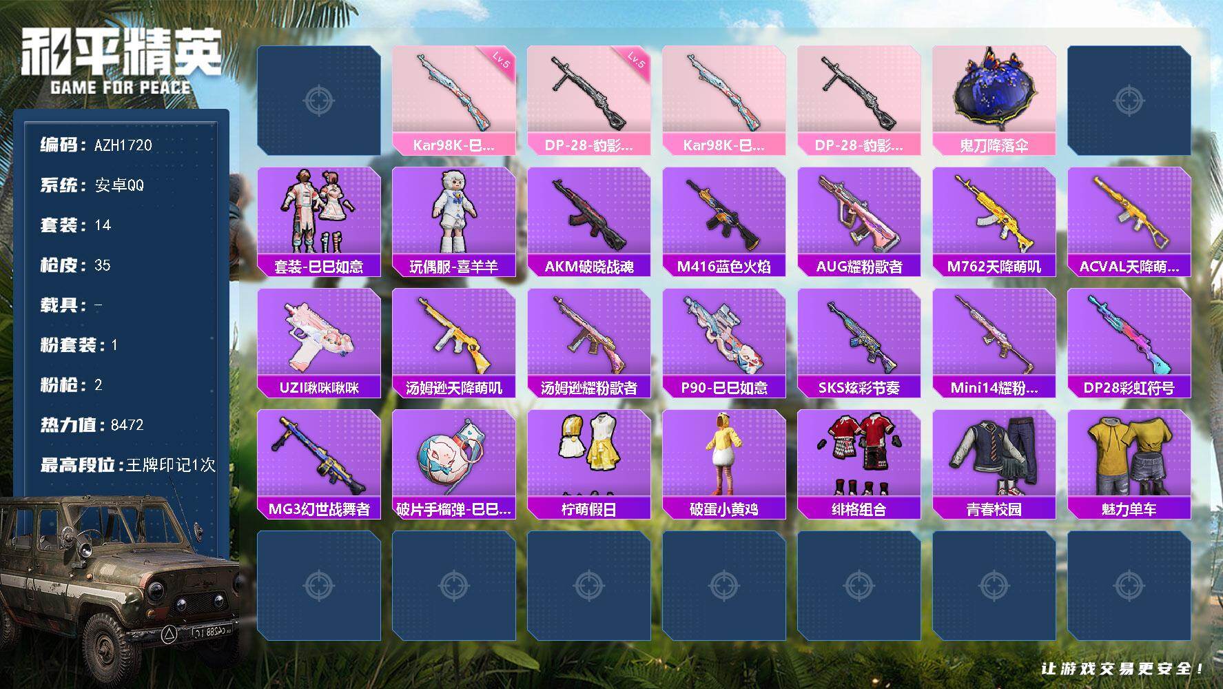 和平精英账号安卓QQ0载具-14套装-35枪皮-安卓 手Q【极意拳锋 喜羊羊】1粉装-2特效枪-0载具-0粉色飞行器-8