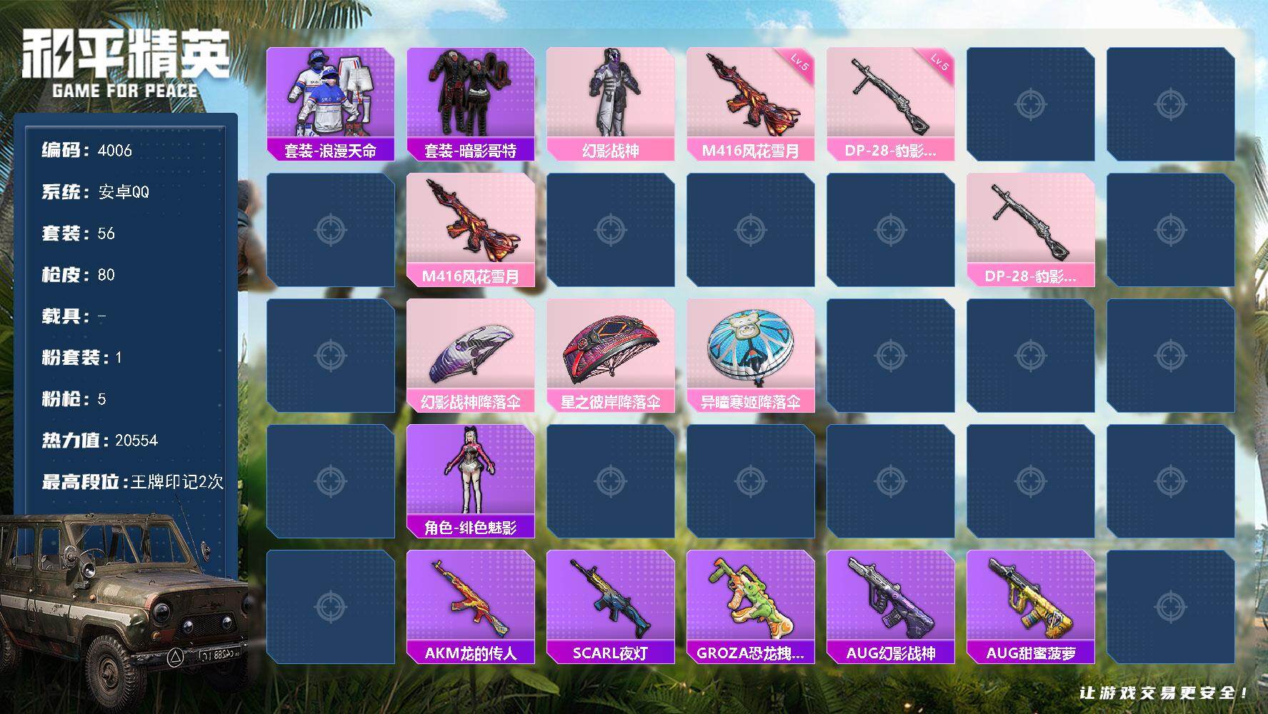 和平精英账号安卓QQ0载具-56套装-80枪皮-56套装/枪械5/装备102/战备53/王牌印记2/热力值20554/五
