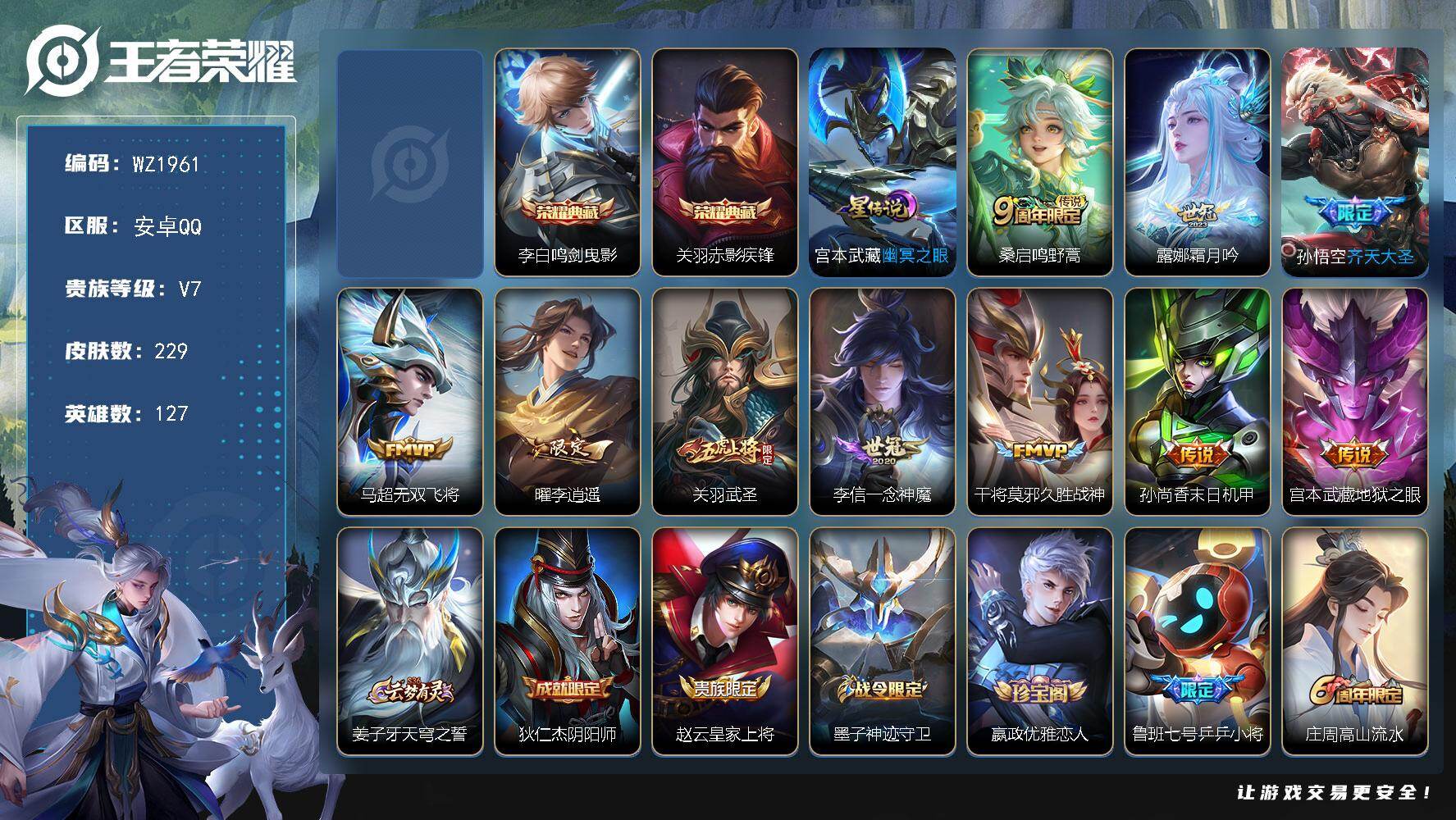 王者荣耀账号安卓QQ127英雄-229皮肤-安卓Q-229皮肤-2典藏皮肤-10传说-74史诗
【英雄全皮】：孙权全皮
