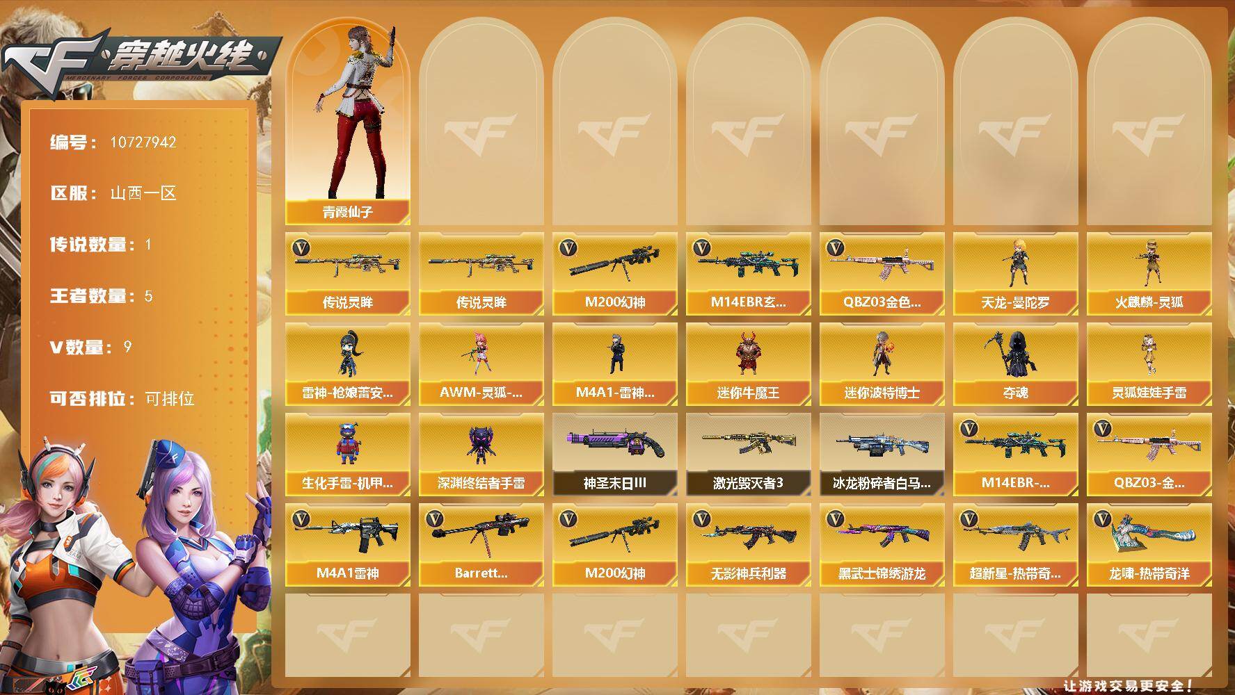 穿越火线账号北部战区【编号64559 可秒换绑 店长推荐捡漏号！】【商品标题】：山西一区-9V-5王者-0炫金
【传说武