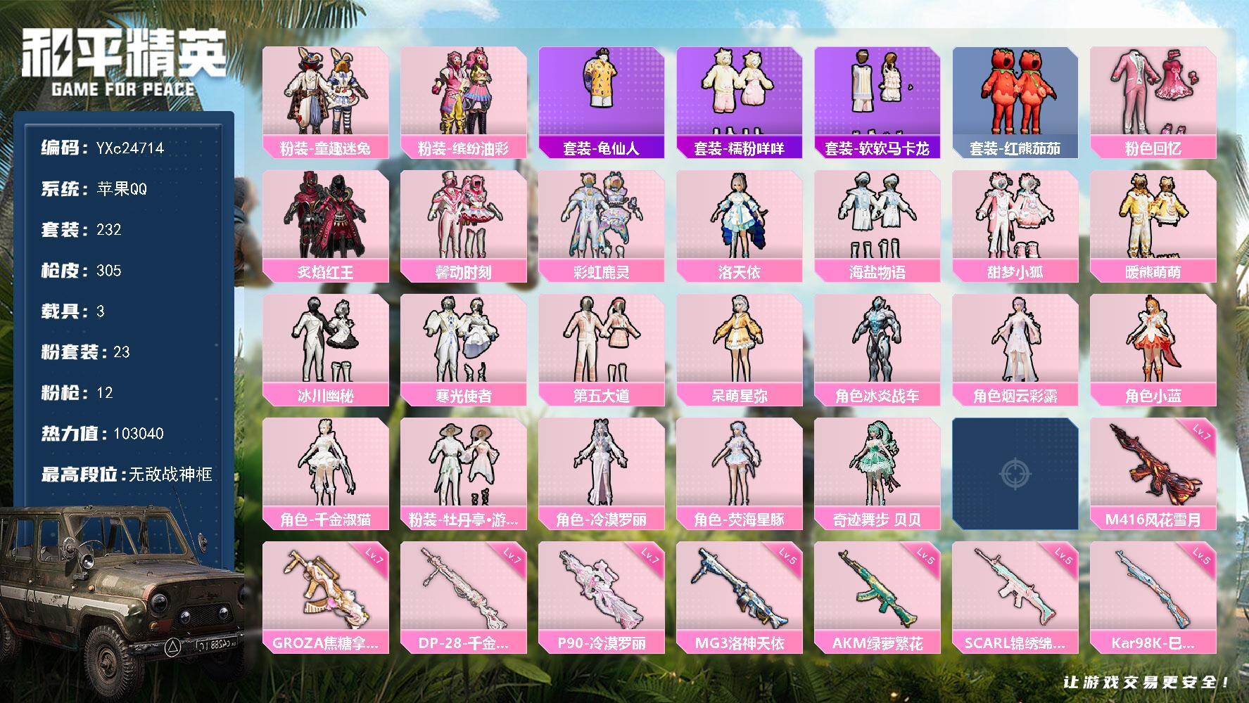 和平精英账号苹果QQ3载具-232套装-305枪皮-【战神公主号！战神框 猪妹 小狐 馨动 番茄 马卡龙 咩咩 兔兔 3