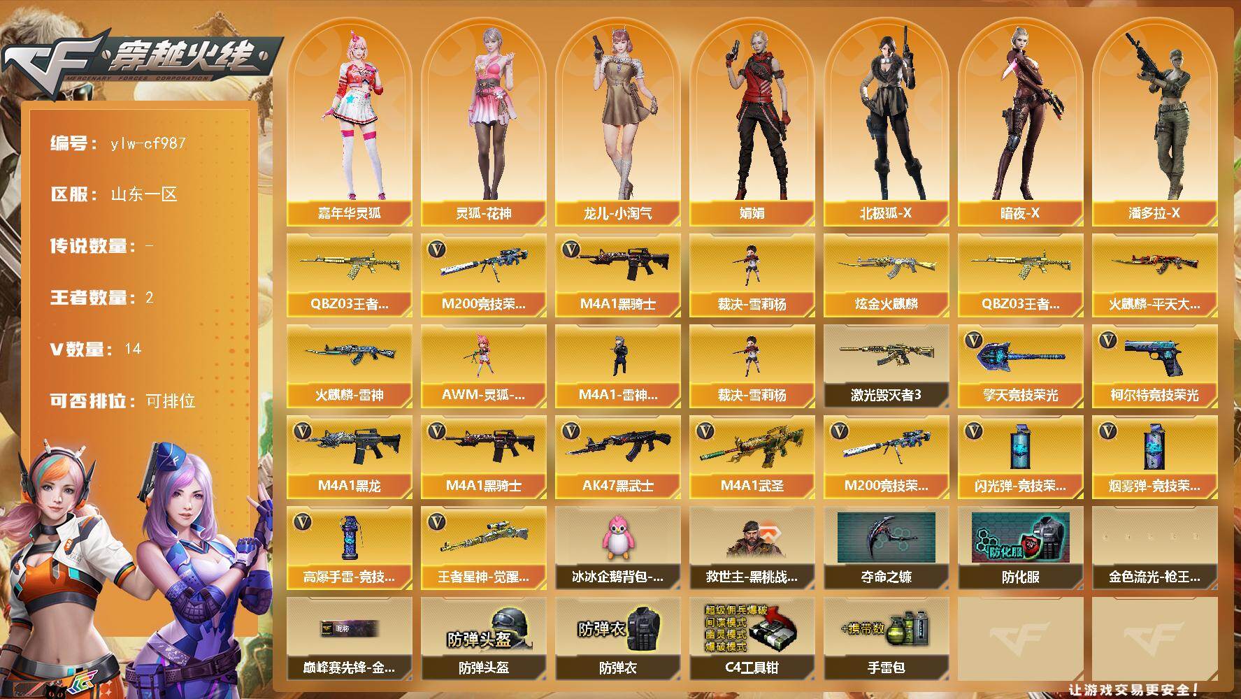 穿越火线账号北部战区山东一区[17641006]【ylw-cf987】山东一区-14V-2王者-1炫金
【热门武器】：QBZ-03-王者蔷薇，M200-竞技荣光，M4A1-黑骑士，裁决-雪莉杨
【王者炫金武器】：QBZ-03-王