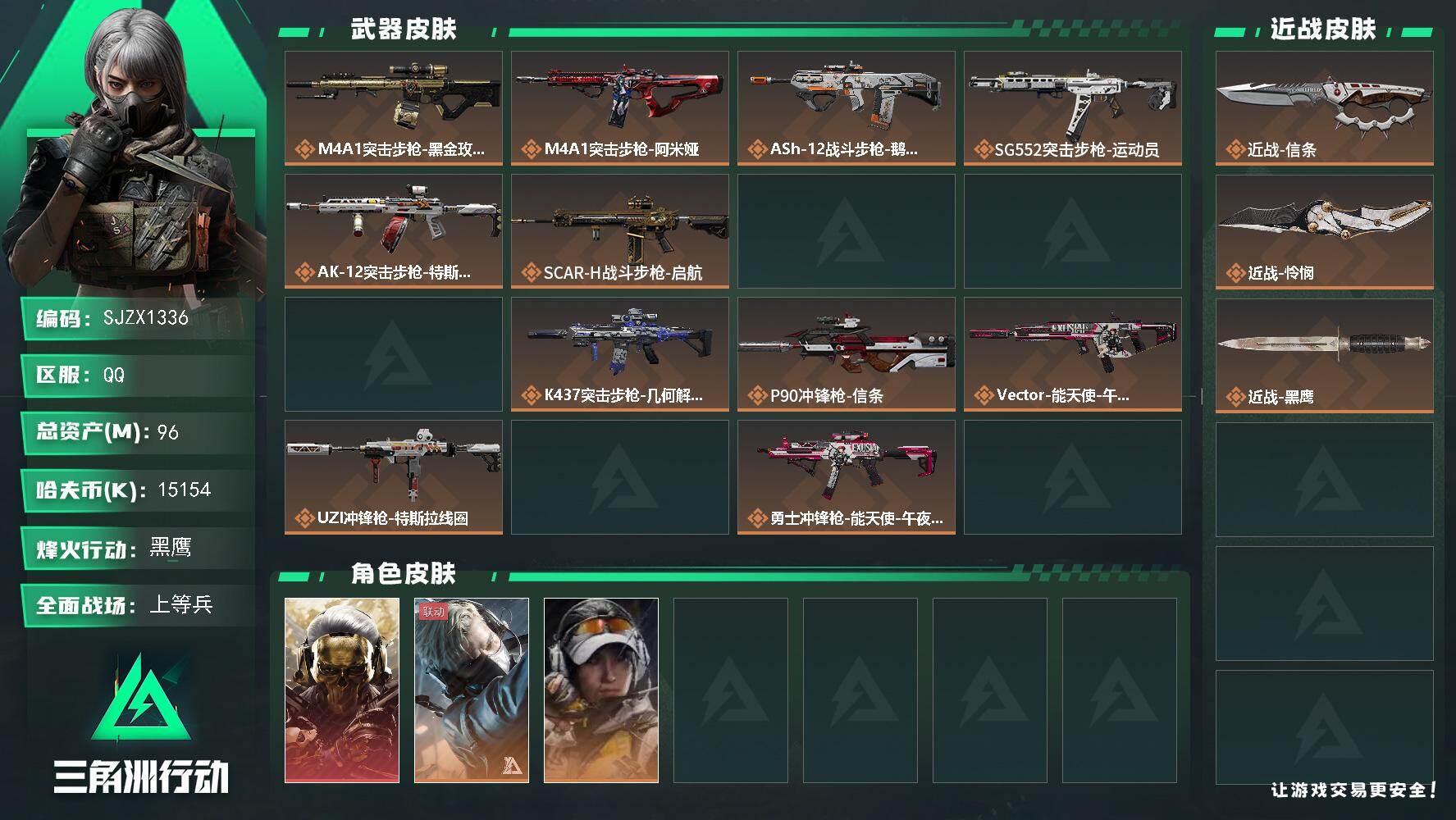 三角洲行动账号QQ【SJZX1336】总资产(M)：96M/哈夫币(K)：15154K/哈夫币(K)：15154K/传