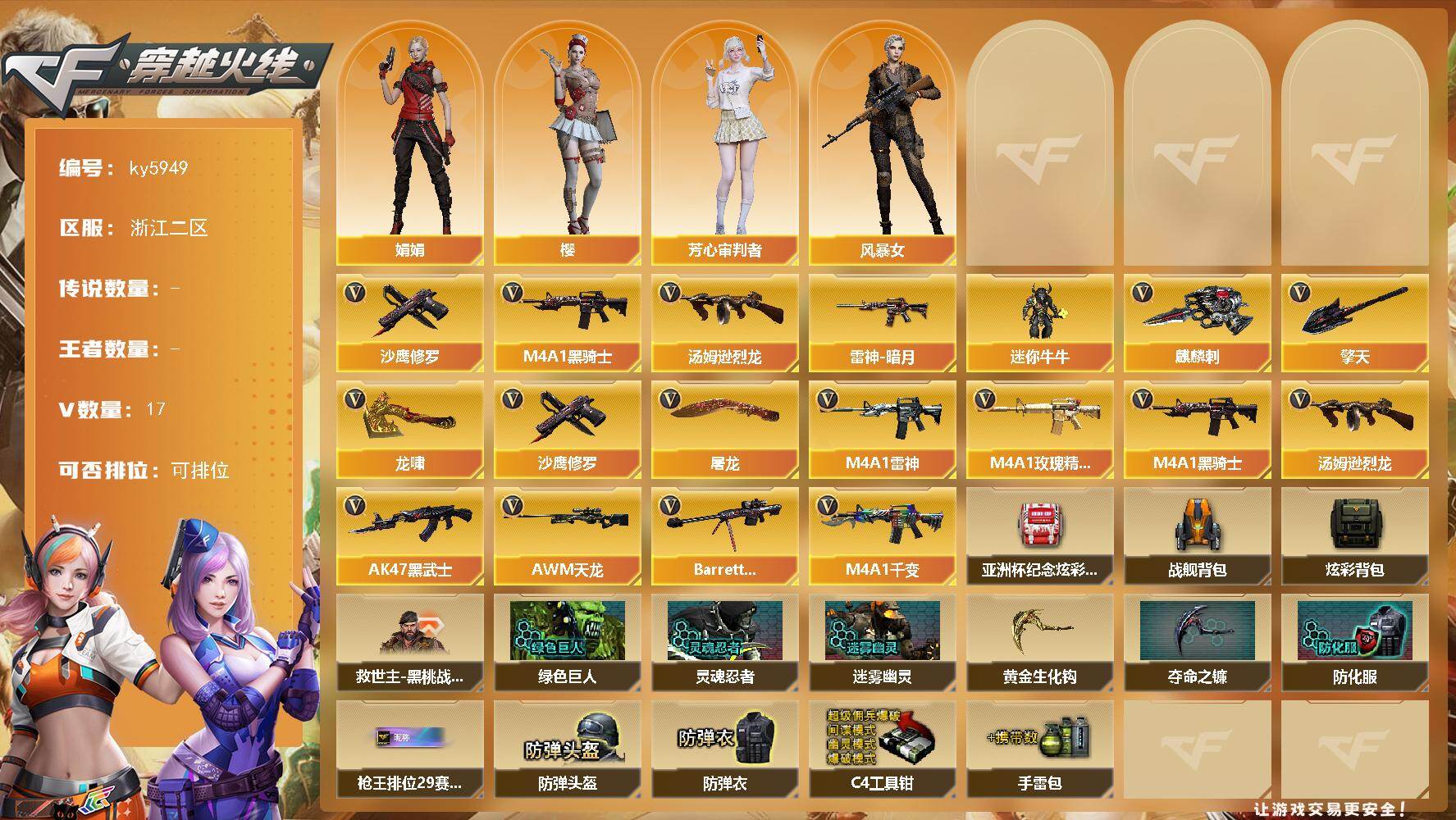 穿越火线账号东部战区【ky5949】浙江二区-17V-0王者武器数-0炫金武器数
【热门武器】：M4A1-黑骑士，汤姆逊