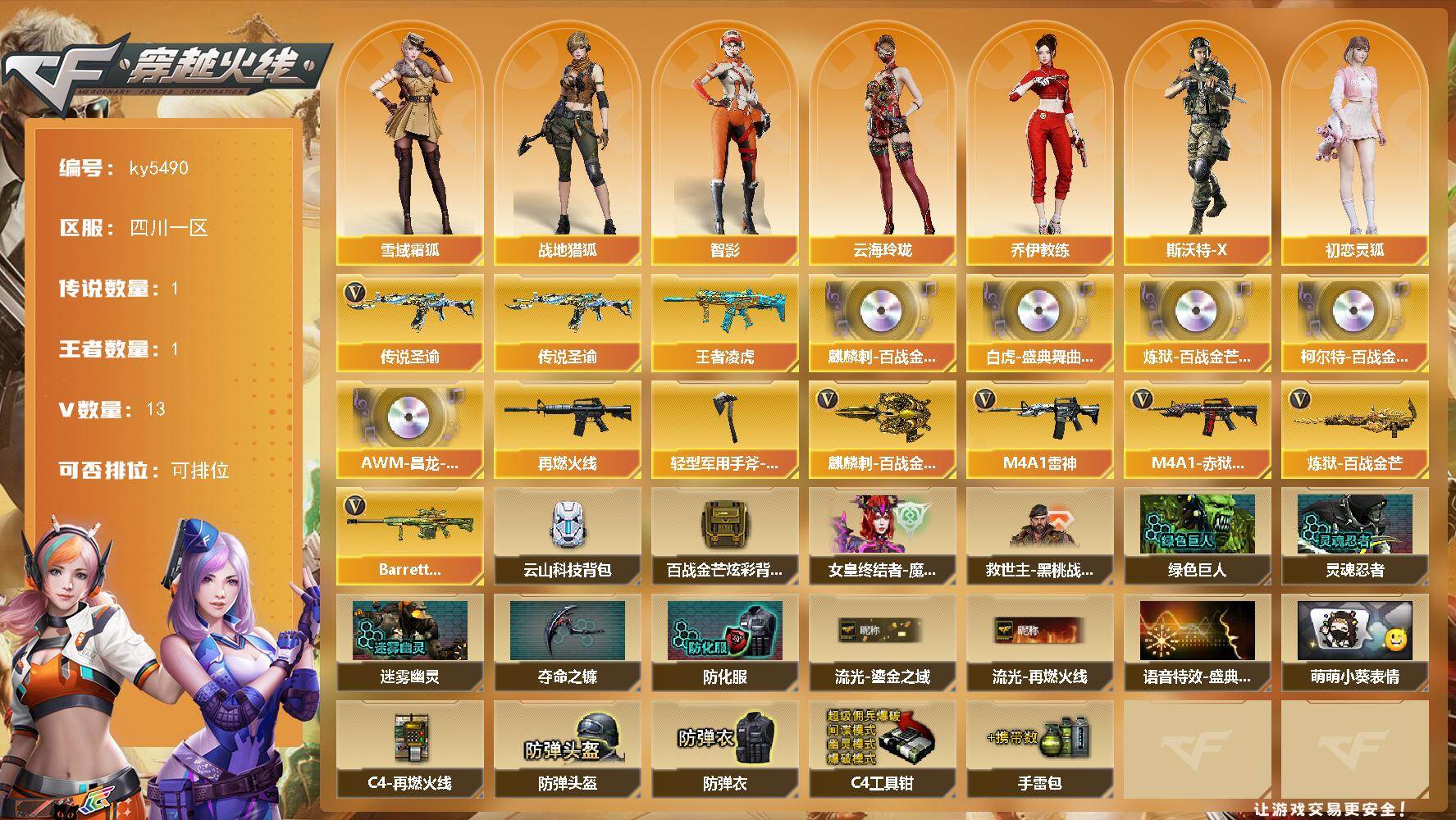 穿越火线账号西部战区[17615778]【ky5490】四川一区-13V-1王者武器数-0炫金武器数
【传说武器】：传说圣谕
【热门武器】：传说圣谕
【王者炫金武器】：王者凌虎
【音效卡】：麒麟刺-百战金芒-盛典舞曲音效