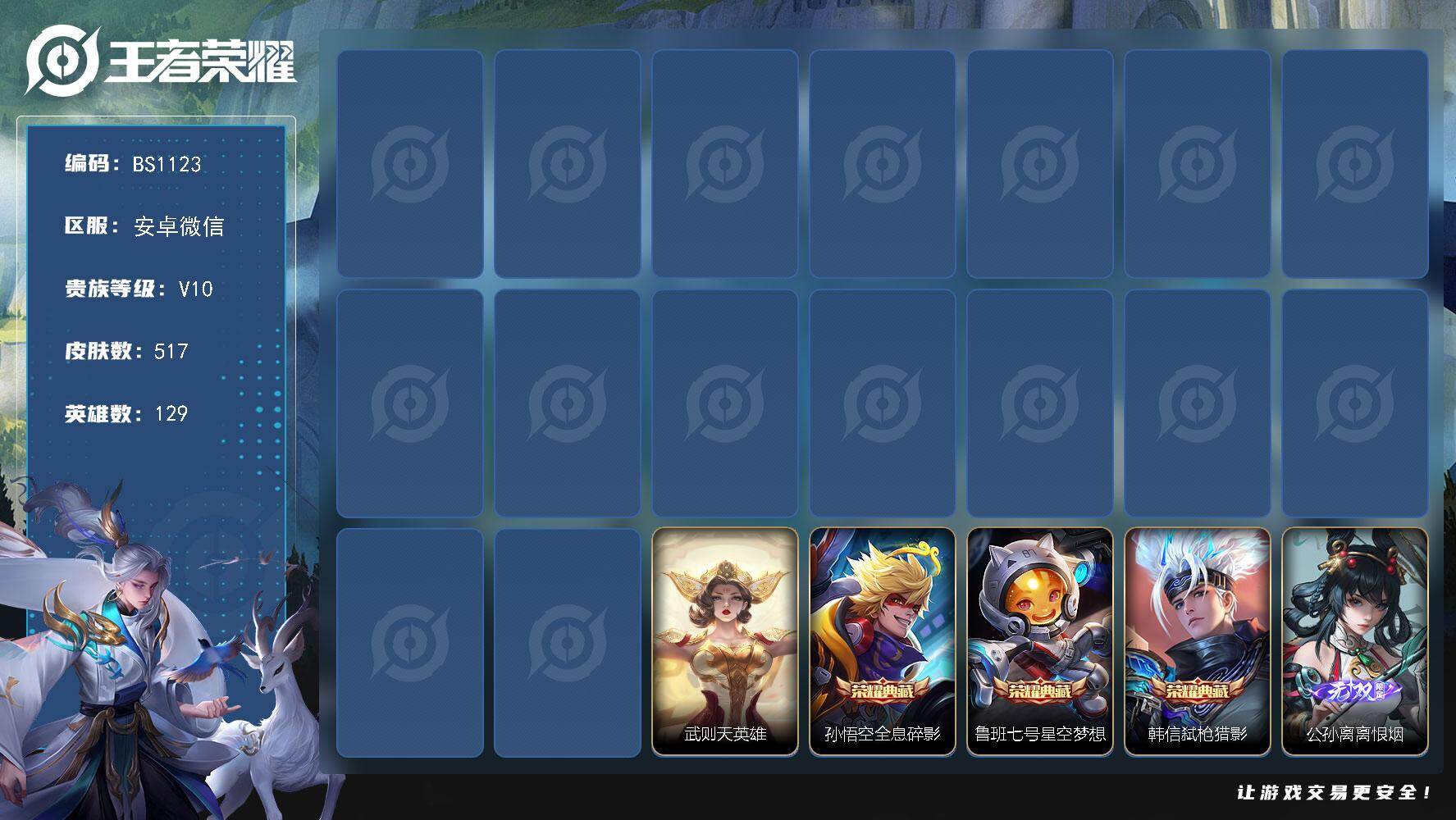 王者荣耀账号安卓VXV10！5万流光分！ 满蛇年！安卓WX-V10-最强王者段位-129英雄-517皮肤-3典藏皮肤-1典藏英雄-2无双-9珍品传说-63传说-163史诗
【英雄全皮】：马可波罗全皮，刘邦全皮，孙权全皮