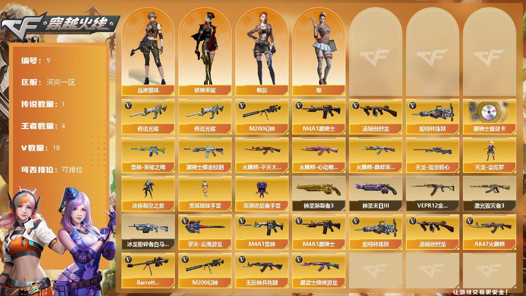 穿越火线账号北部战区【编号10864可秒换绑】店长推荐特价处理精品号【商品标题】：河南一区-18V-4王者-0炫金
【传