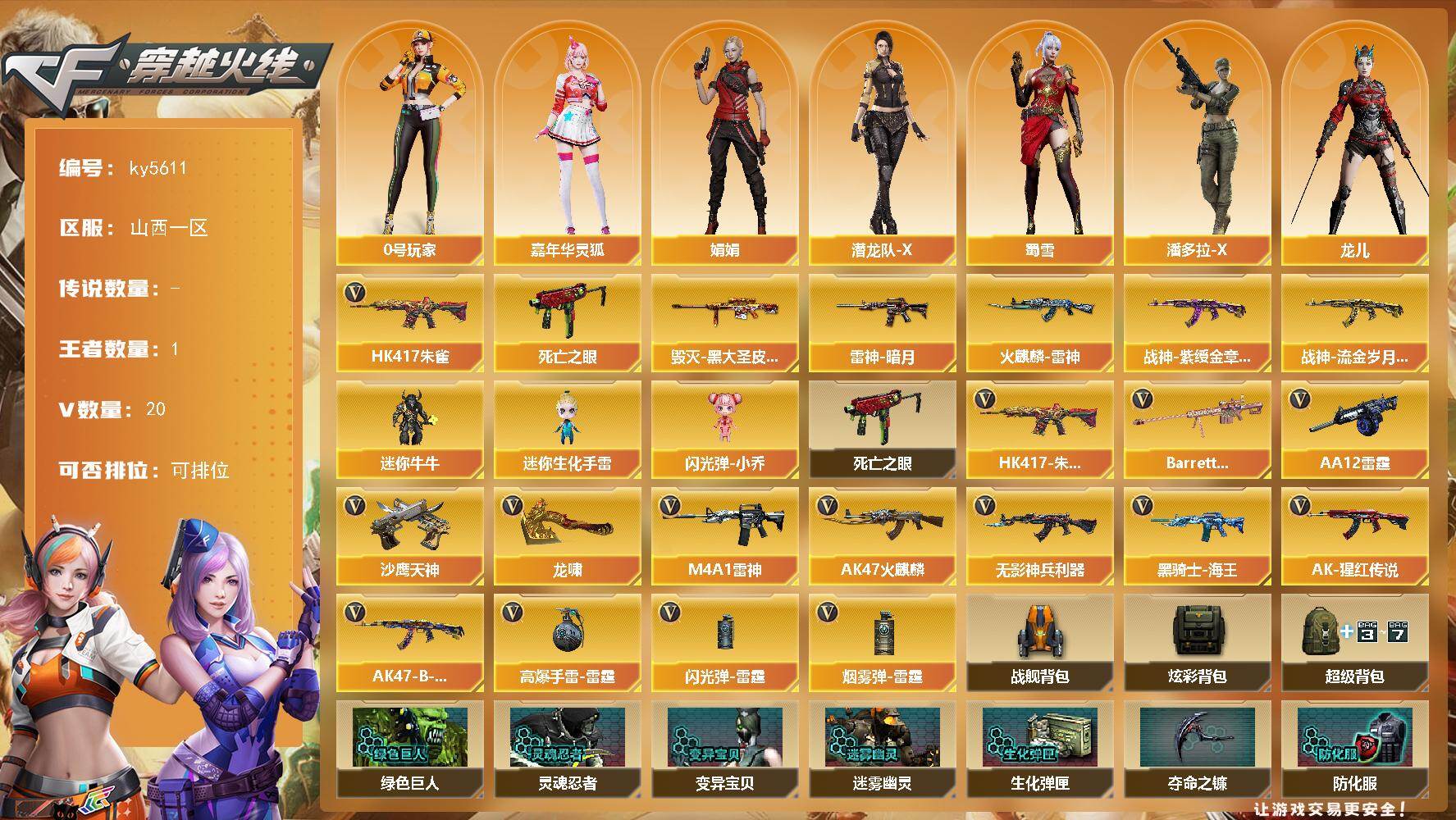 穿越火线账号北部战区[17636365]【ky5611】山西一区-20V-1王者-0炫金
【热门武器】：HK417-朱雀，死亡之眼
【皮肤】：雷神-暗月，火麒麟-雷神，毁灭-黑大圣皮肤，战神-紫绶金章皮肤*4，战神-流金