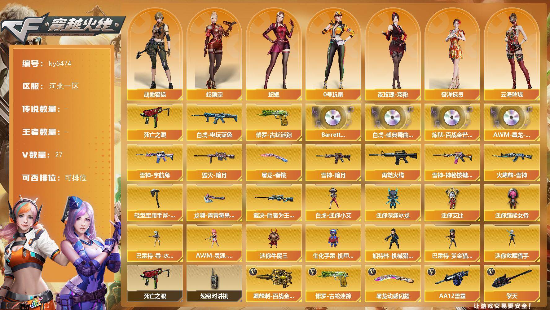 穿越火线账号北部战区【ky5474】河北一区-30V-0王者武器数-0炫金武器数
【热门武器】：修罗-古蛇迷踪，死亡之眼