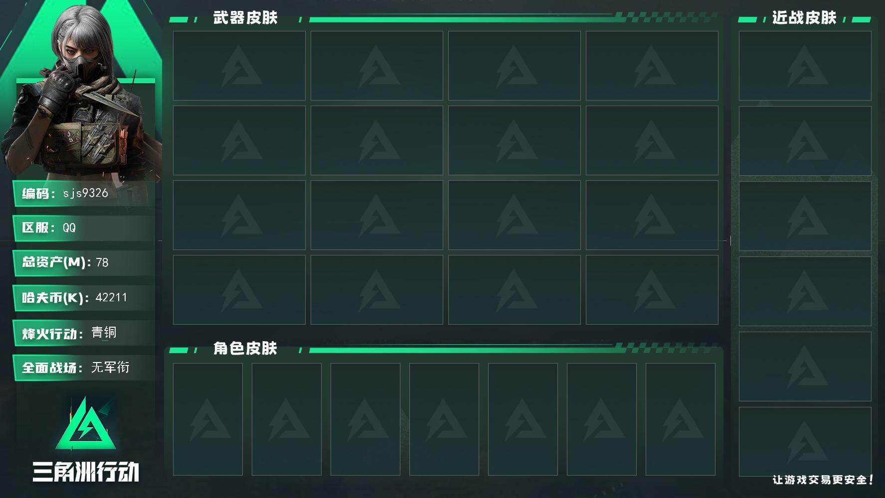 三角洲行动账号QQ【sjs9326】包人脸低资产小号                  sjs9326
78m总资产-