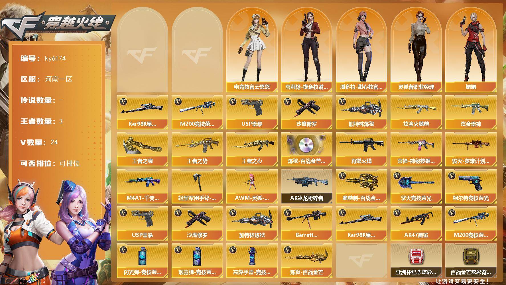 穿越火线账号北部战区河南一区-26V-3王者武器数-2炫金武器数
【热门武器】：M200-竞技荣光，Kar98K-星神，